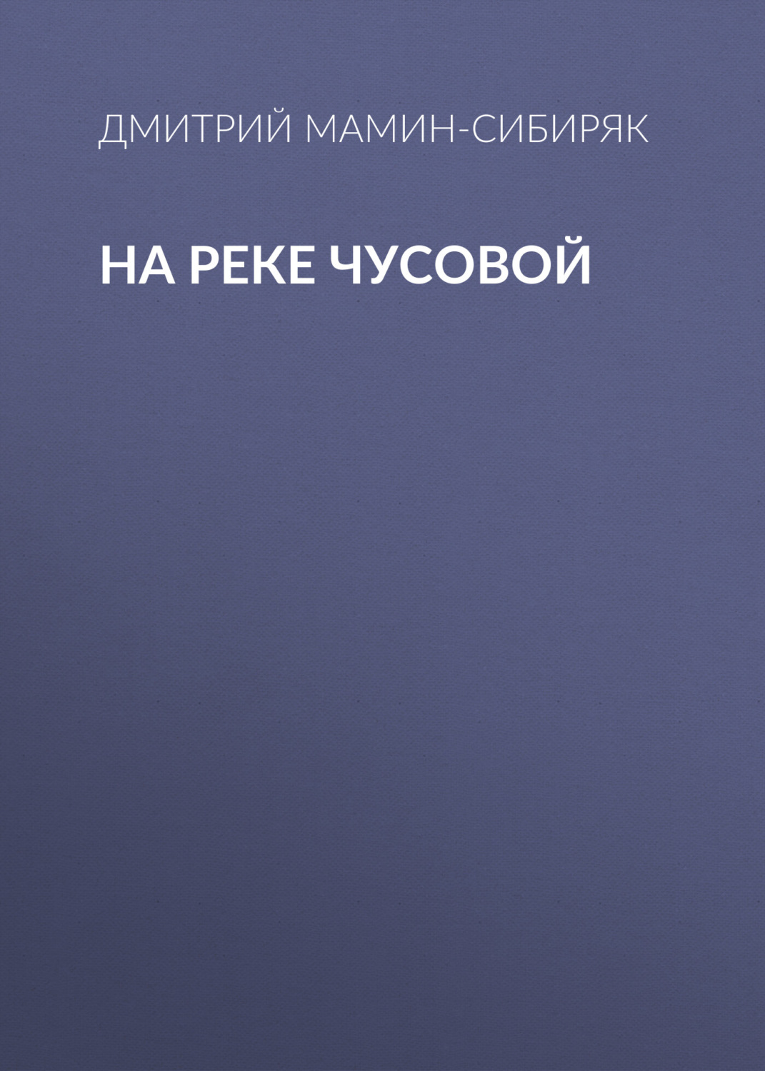Обложка книги «На реке Чусовой»