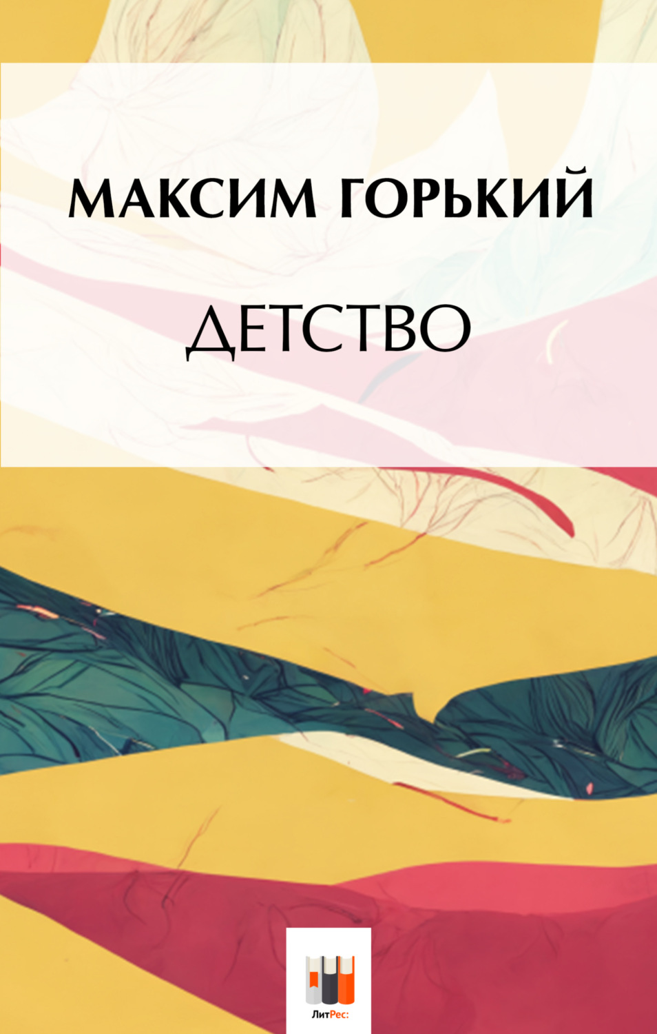 Обложка книги «Детство»