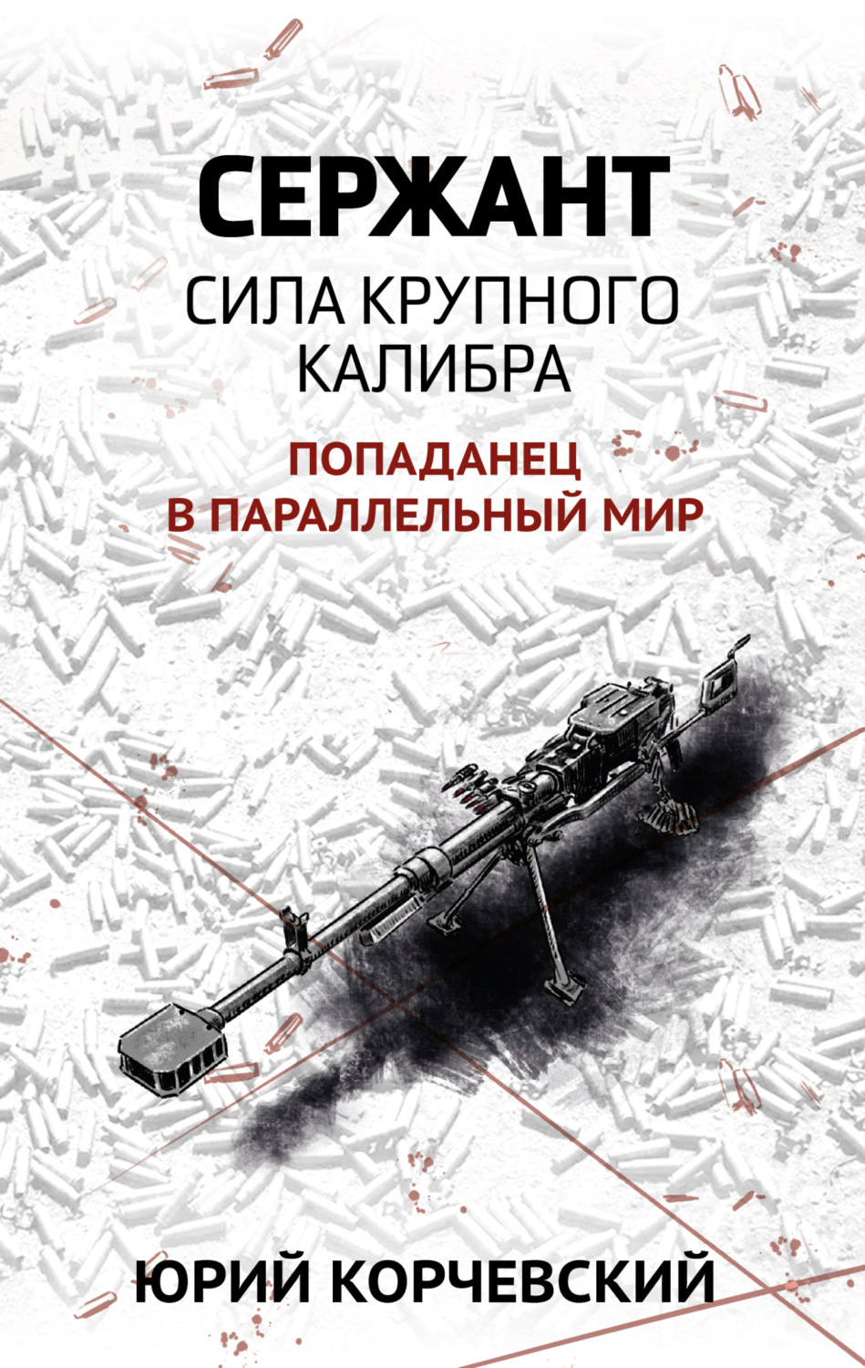 Обложка книги «Сержант. Сила крупного калибра»