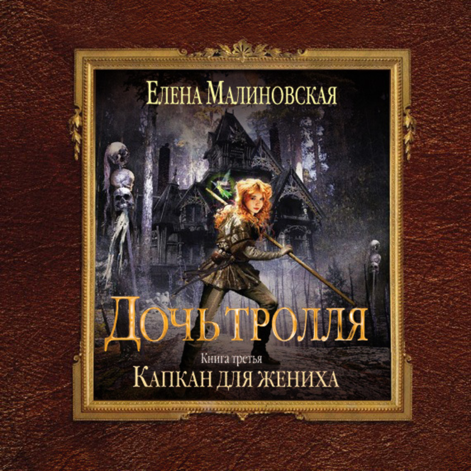 Обложка книги «Капкан для жениха»