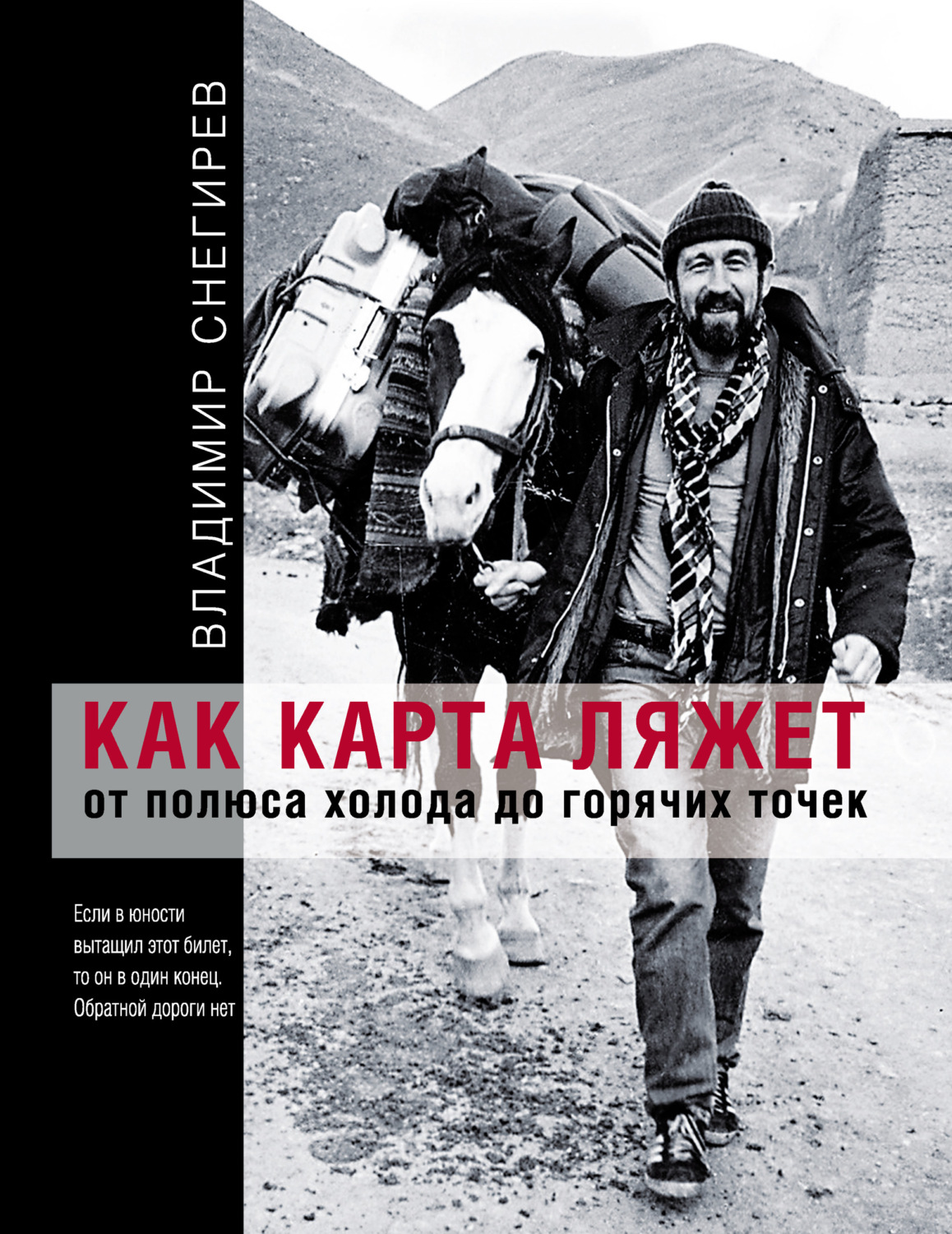 Обложка книги «Как карта ляжет. От полюса холода до горячих точек»