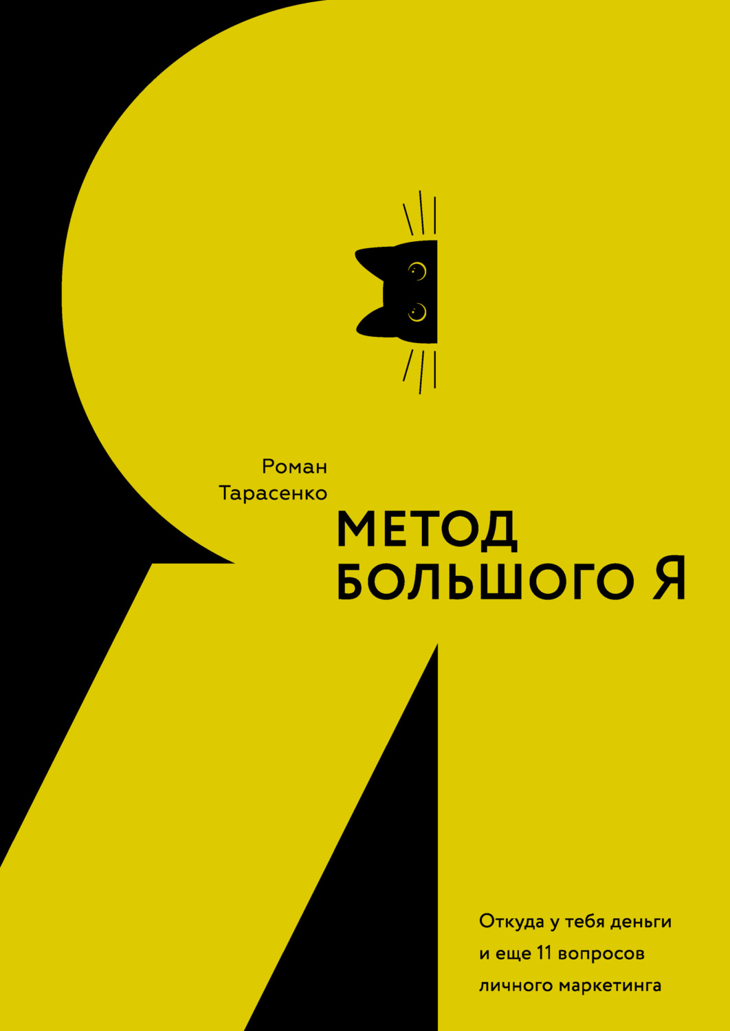 Обложка книги «Метод большого Я. Откуда у тебя деньги и еще 11 вопросов личного маркетинга»