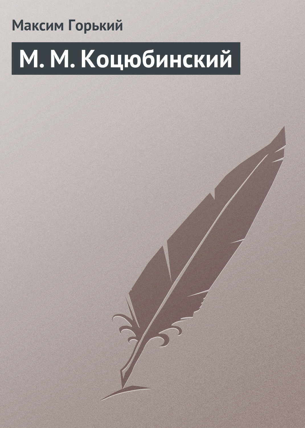 Обложка книги «М. М. Коцюбинский»