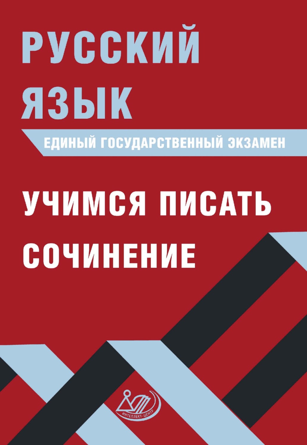 Обложка книги «Русский язык. Единый государственный экзамен. Учимся писать сочинение»
