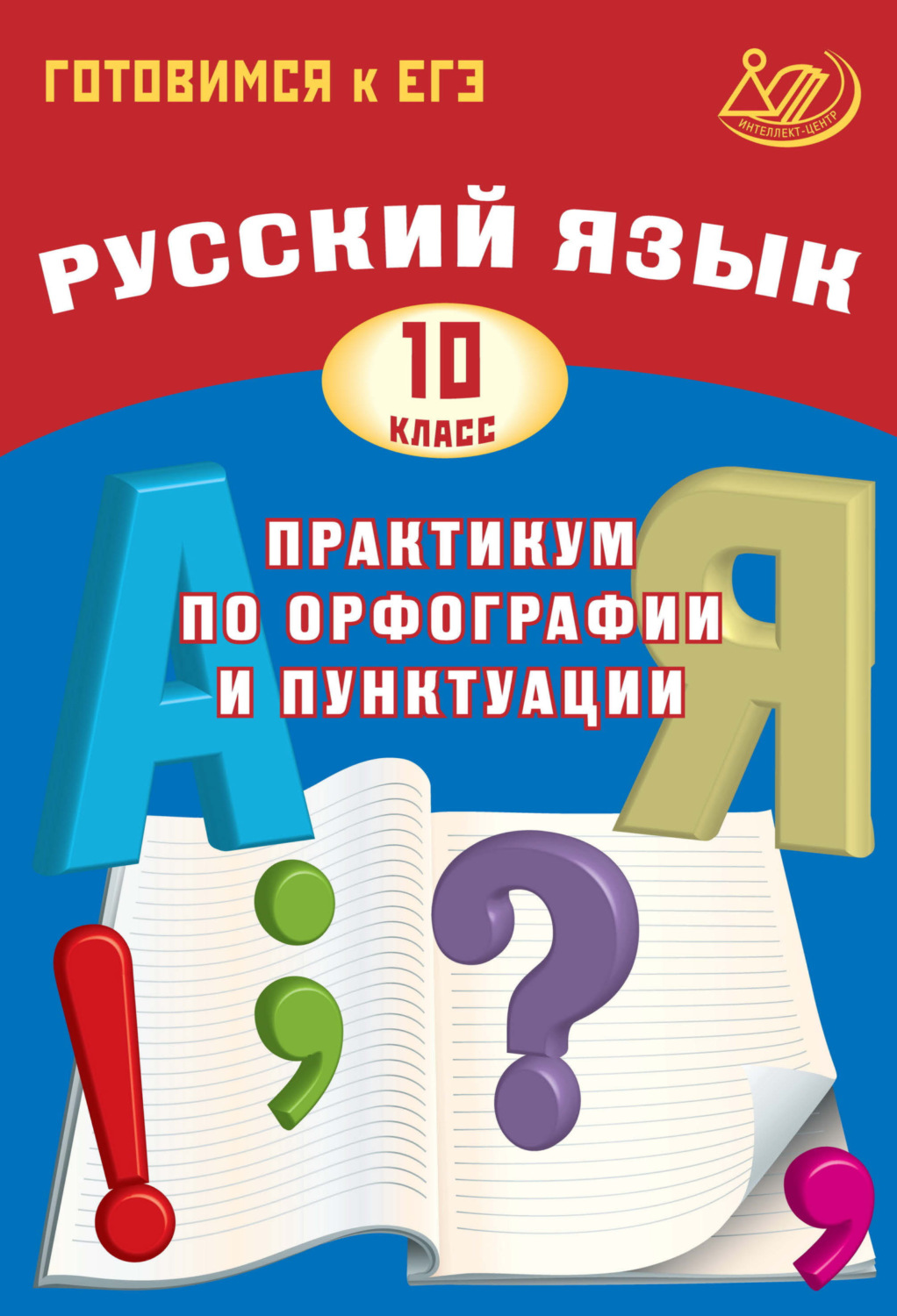 Обложка книги «Русский язык. 10 класс. Практикум по орфографии и пунктуации. Готовимся к ЕГЭ»