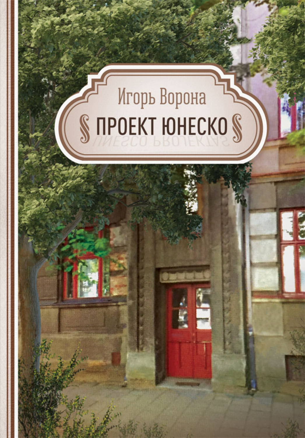 Обложка книги «Проект ЮНЕСКО»