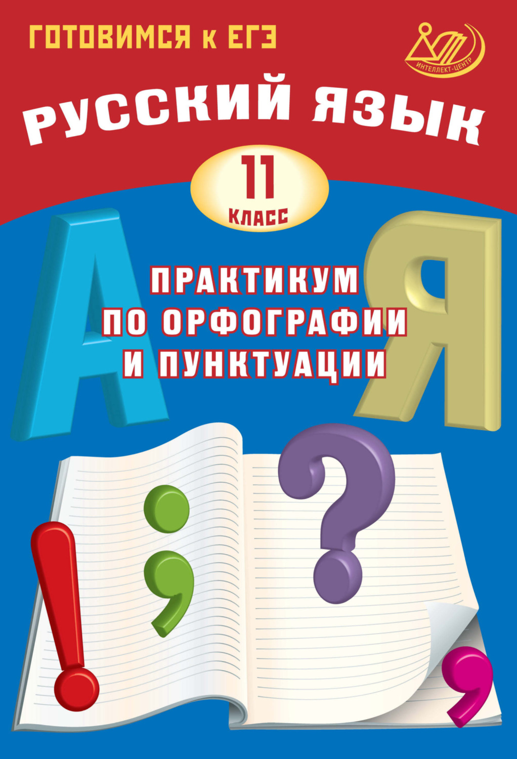 Обложка книги «Русский язык. 11 класс. Практикум по орфографии и пунктуации. Готовимся к ЕГЭ»