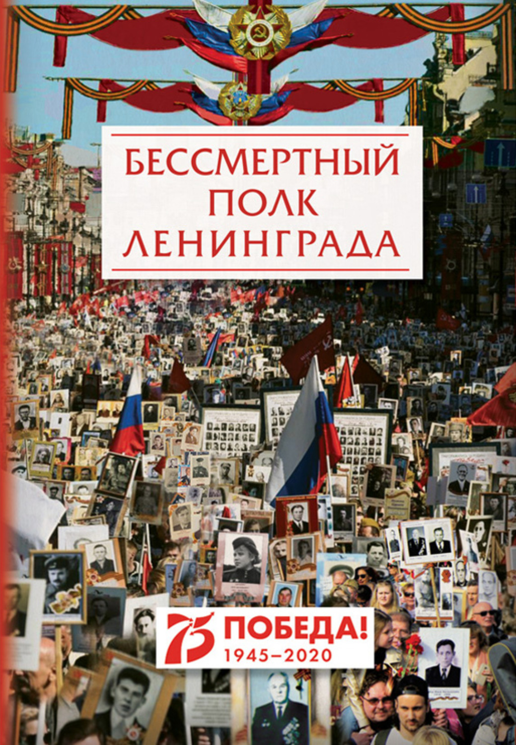 Обложка книги «Бессмертный полк Ленинграда»