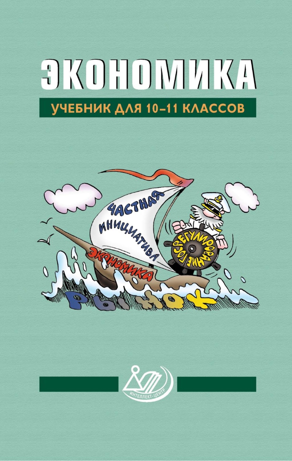 Обложка книги «Экономика. Учебник для 10–11 классов»