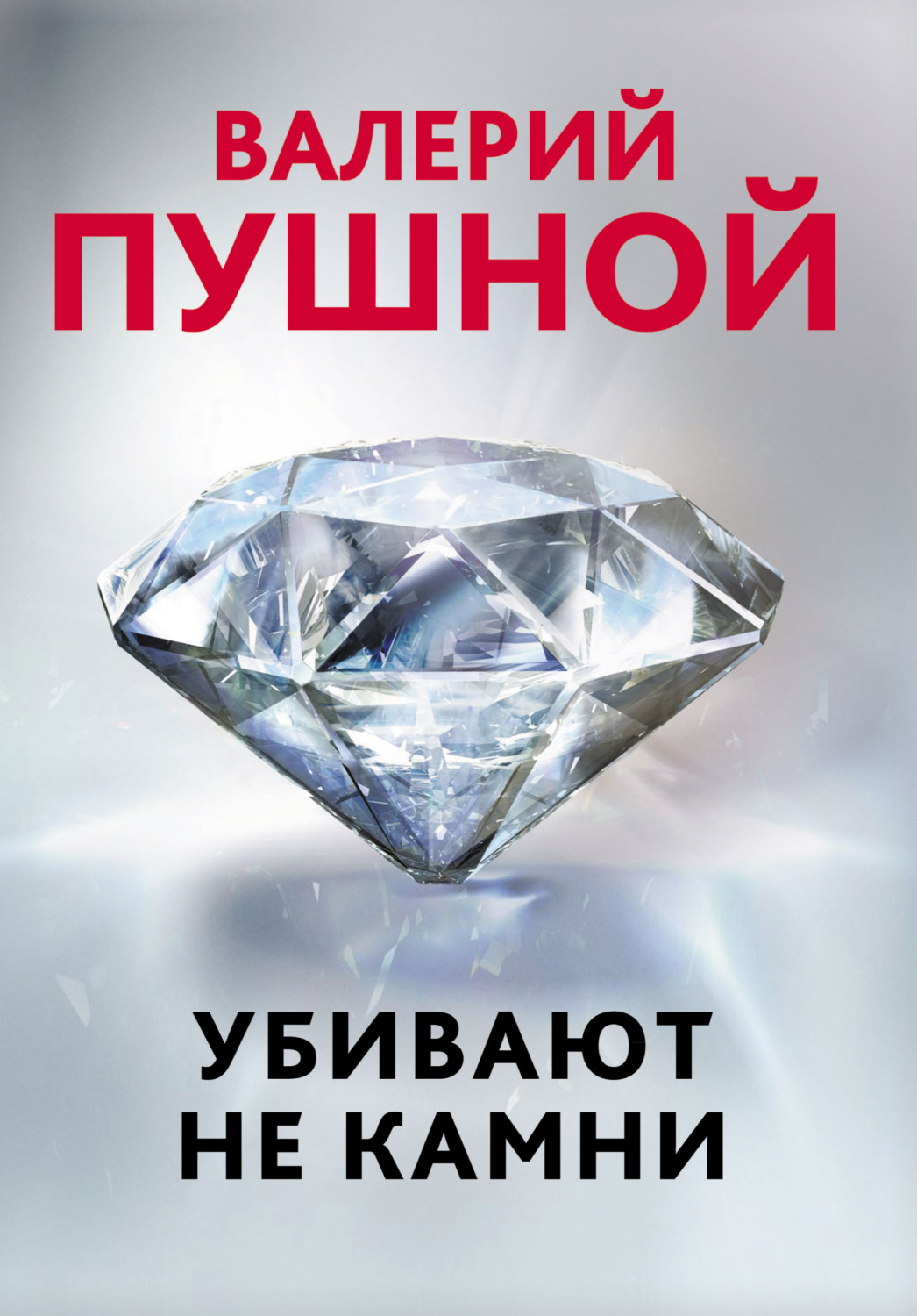 Обложка книги «Убивают не камни»