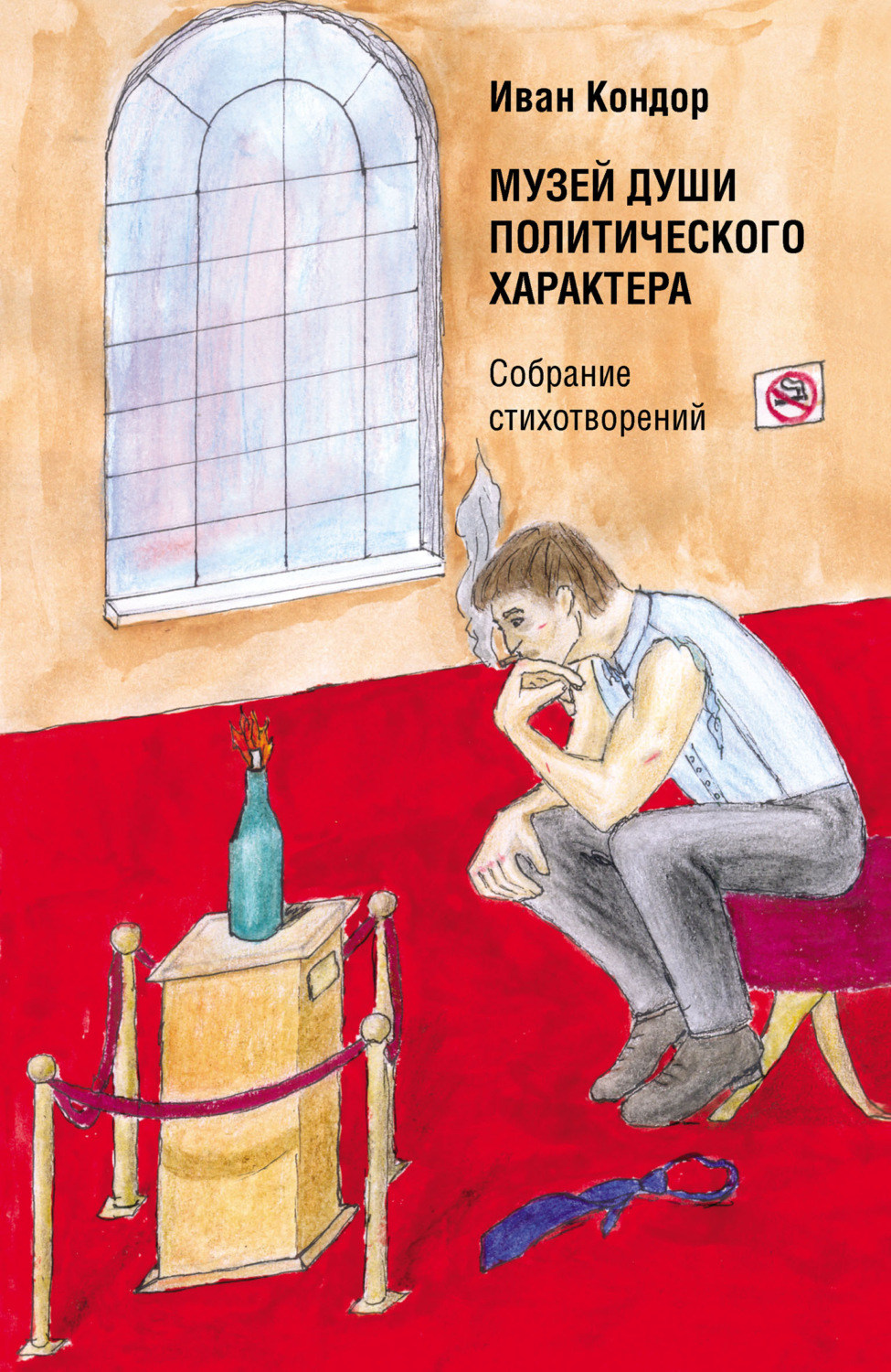 Обложка книги «Музей души политического характера»