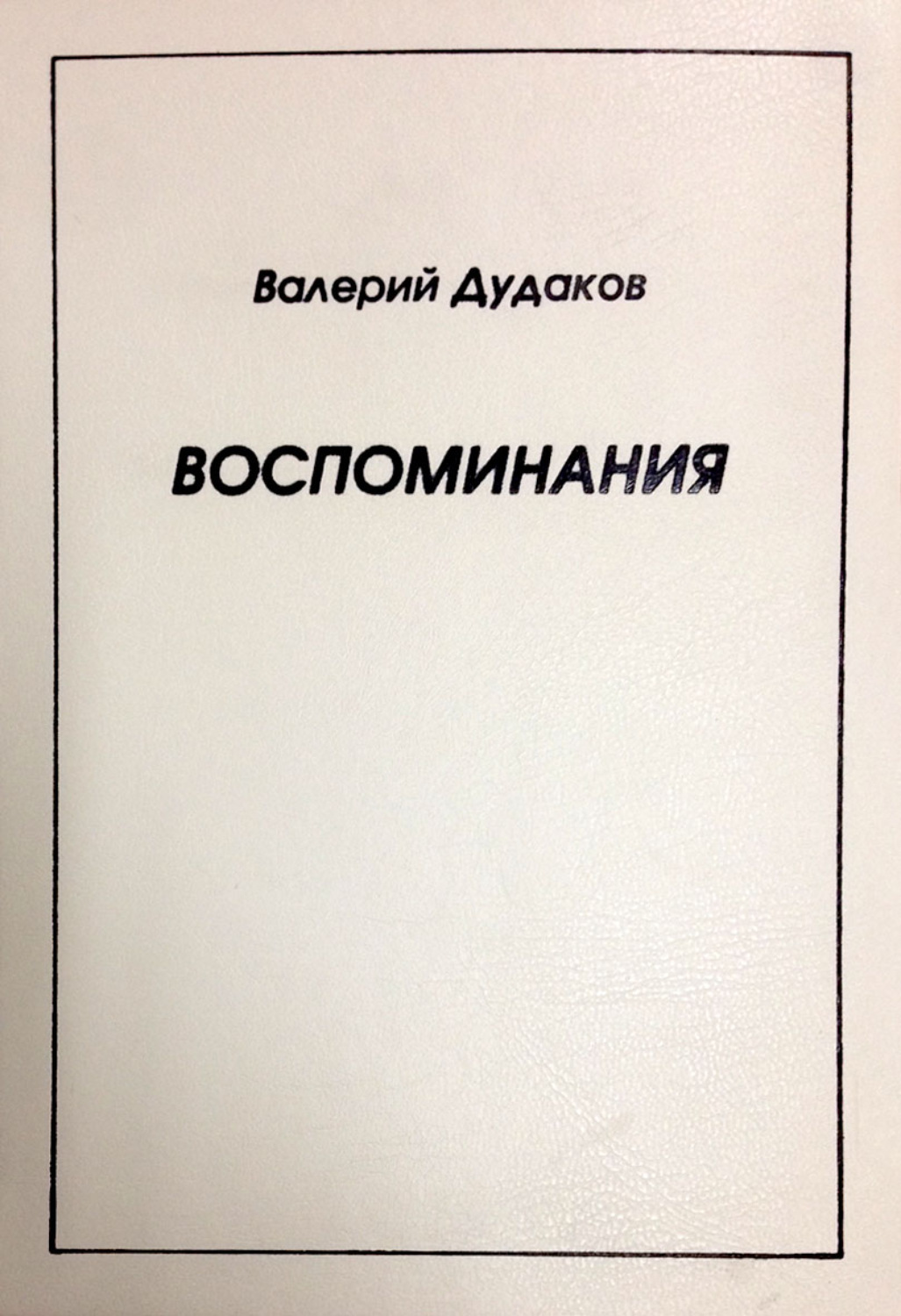Обложка книги «Воспоминания»