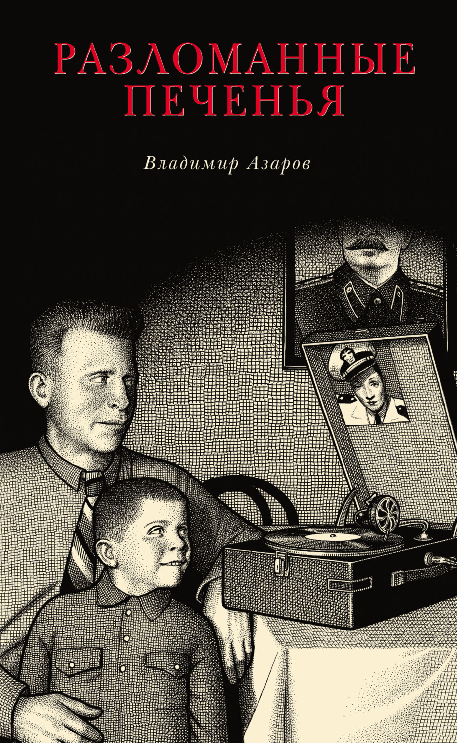 Обложка книги «Разломанные печенья»