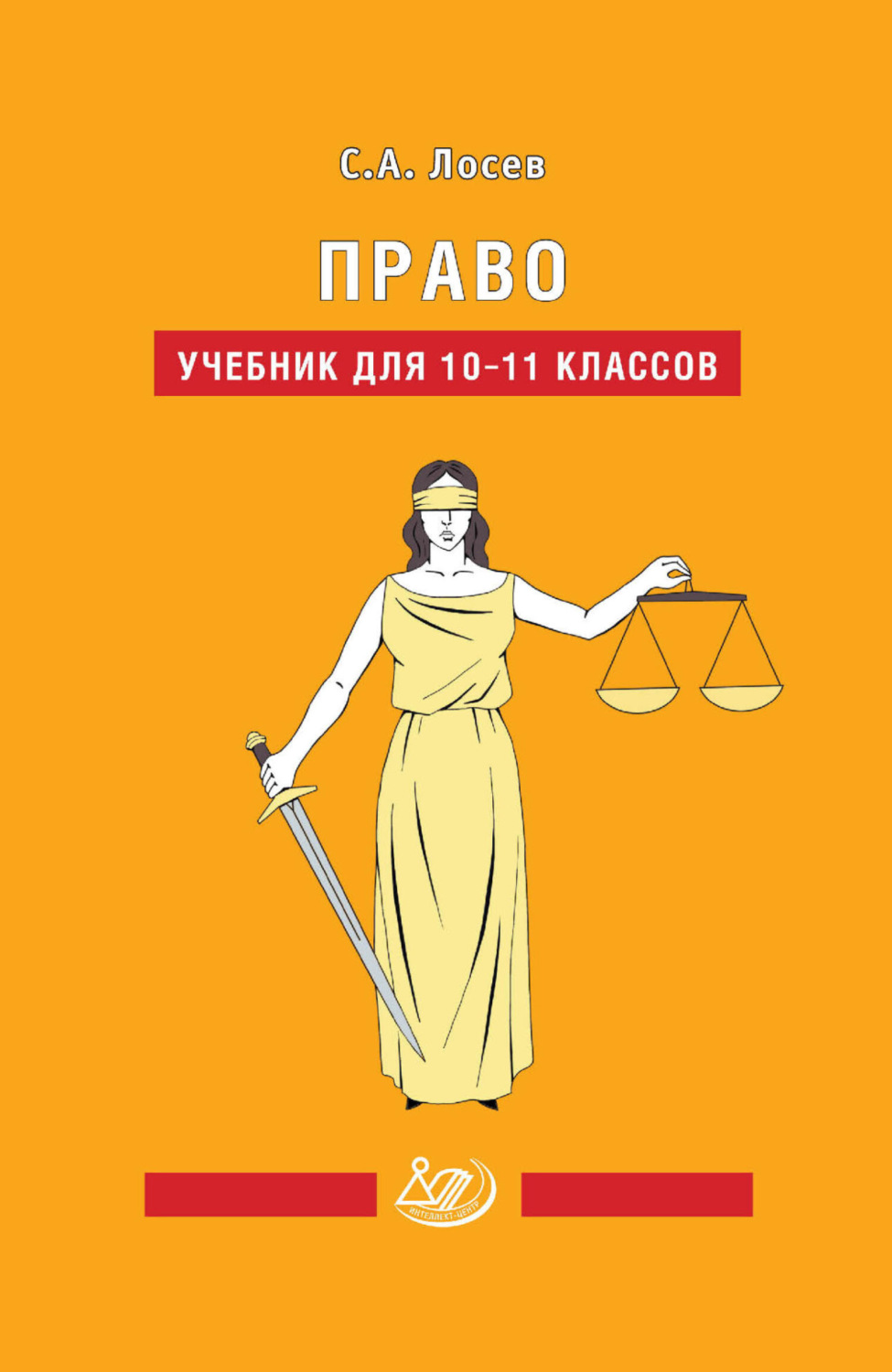 Обложка книги «Право. Учебник для 10-11 классов»
