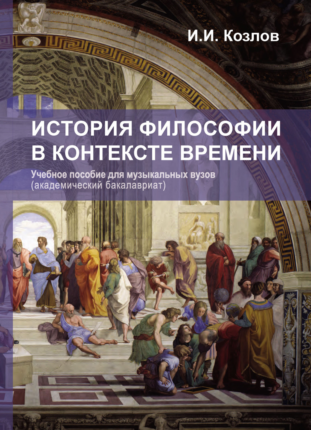 Обложка книги «История философии в контексте времени»