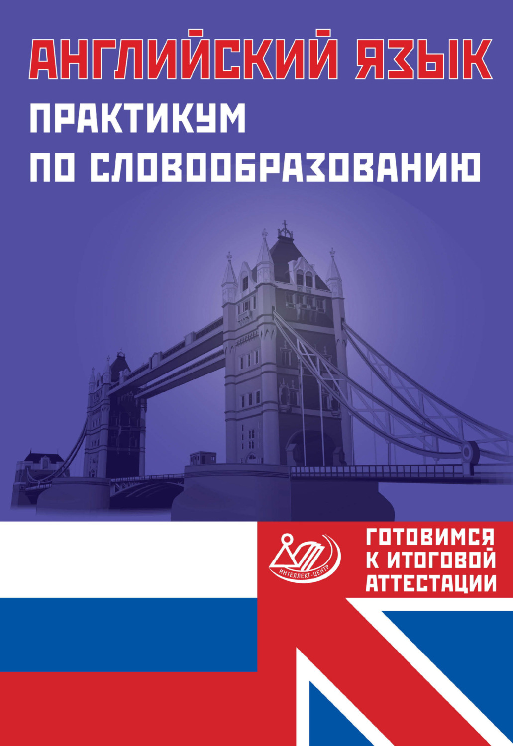 Обложка книги «Английский язык. Практикум по словообразованию. Готовимся к итоговой аттестации»