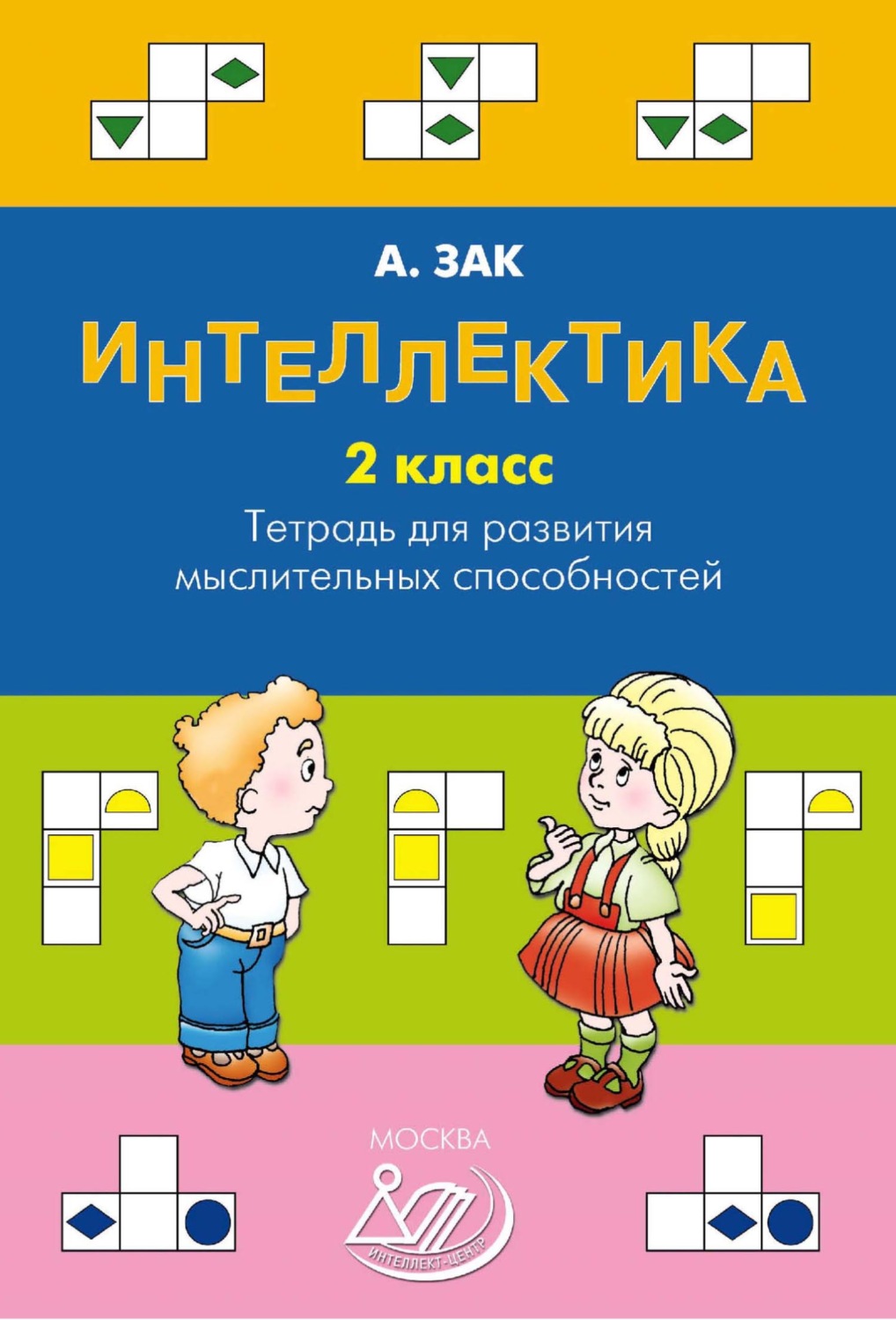 Обложка книги «Интеллектика. 2 класс. Тетрадь для развития мыслительных способностей»