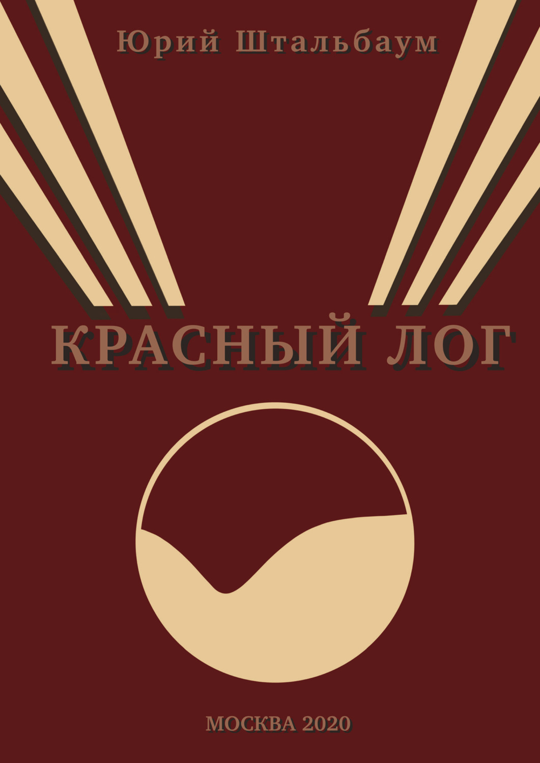 Обложка книги «Красный Лог»