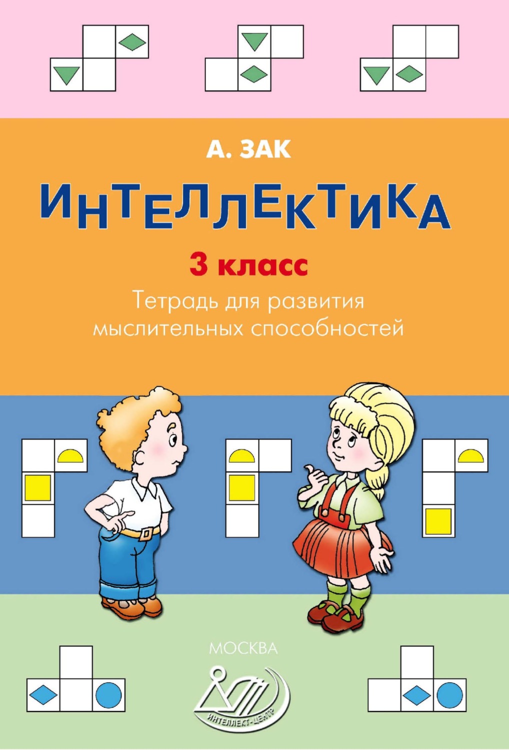 Обложка книги «Интеллектика. 3 класс. Тетрадь для развития мыслительных способностей»