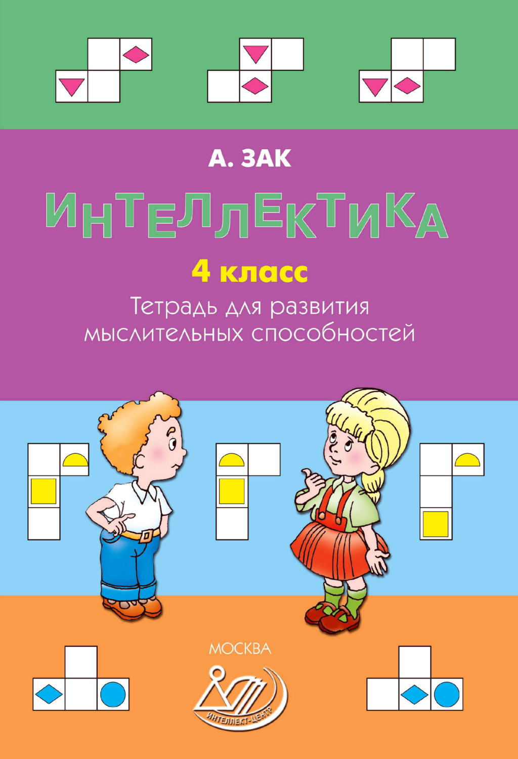 Обложка книги «Интеллектика. 4 класс. Тетрадь для развития мыслительных способностей»