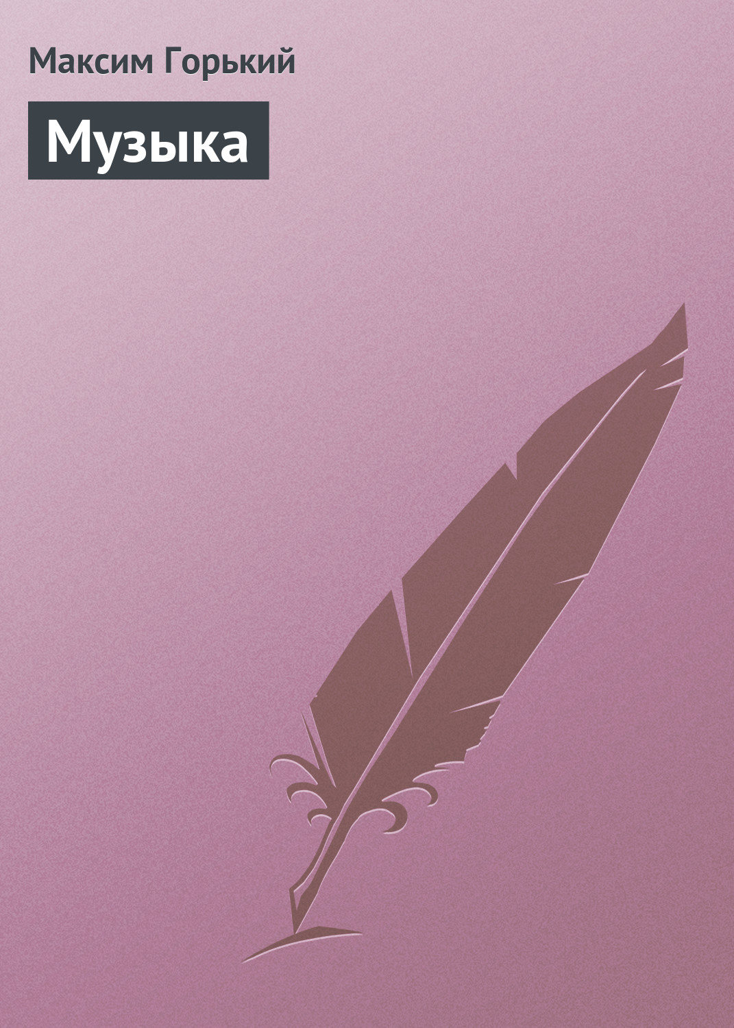 Обложка книги «Музыка»