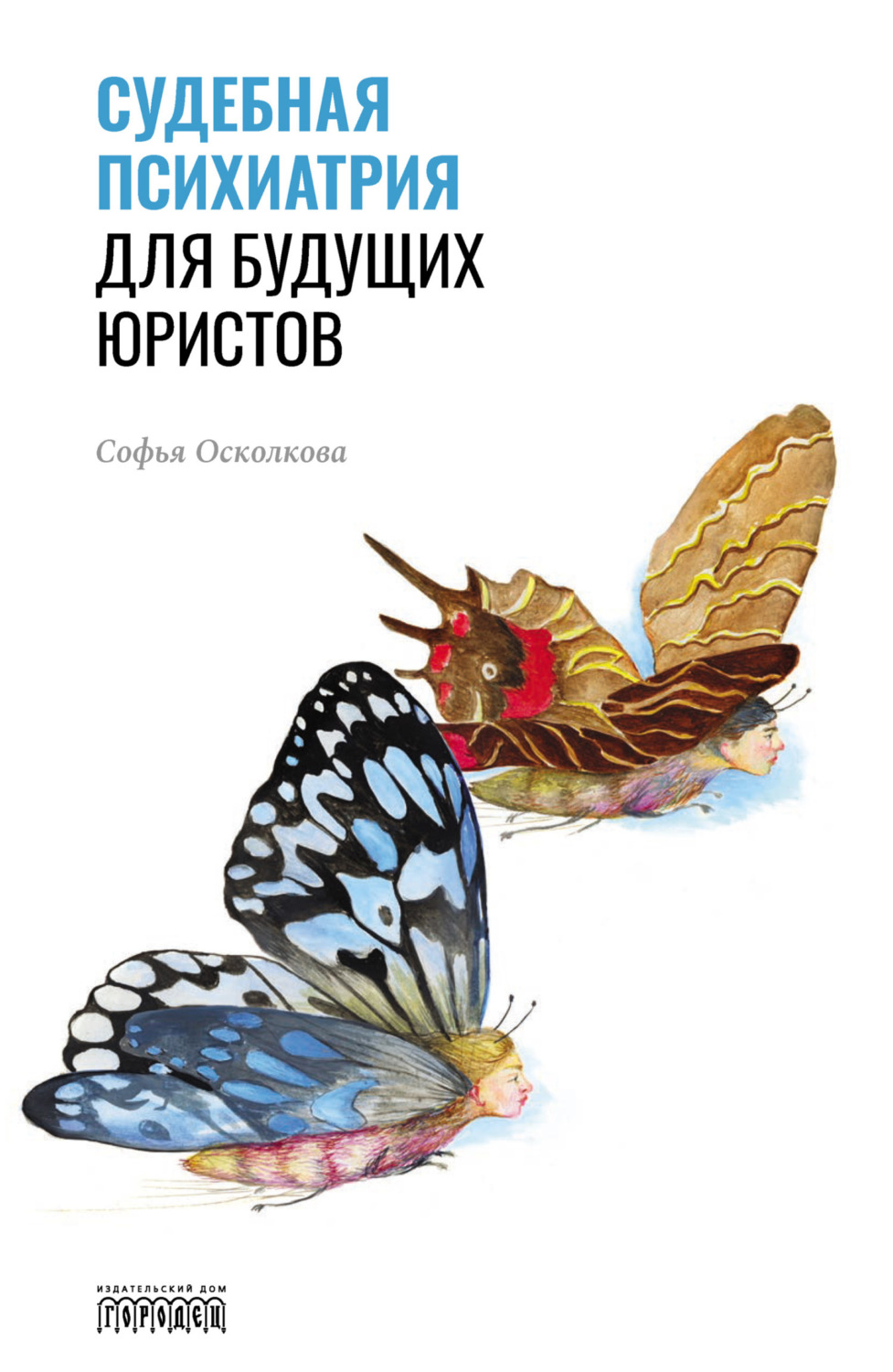 Обложка книги «Судебная психиатрия для будущих юристов»
