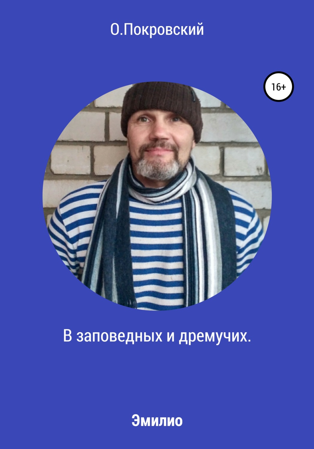 Обложка книги «В заповедных и дремучих»