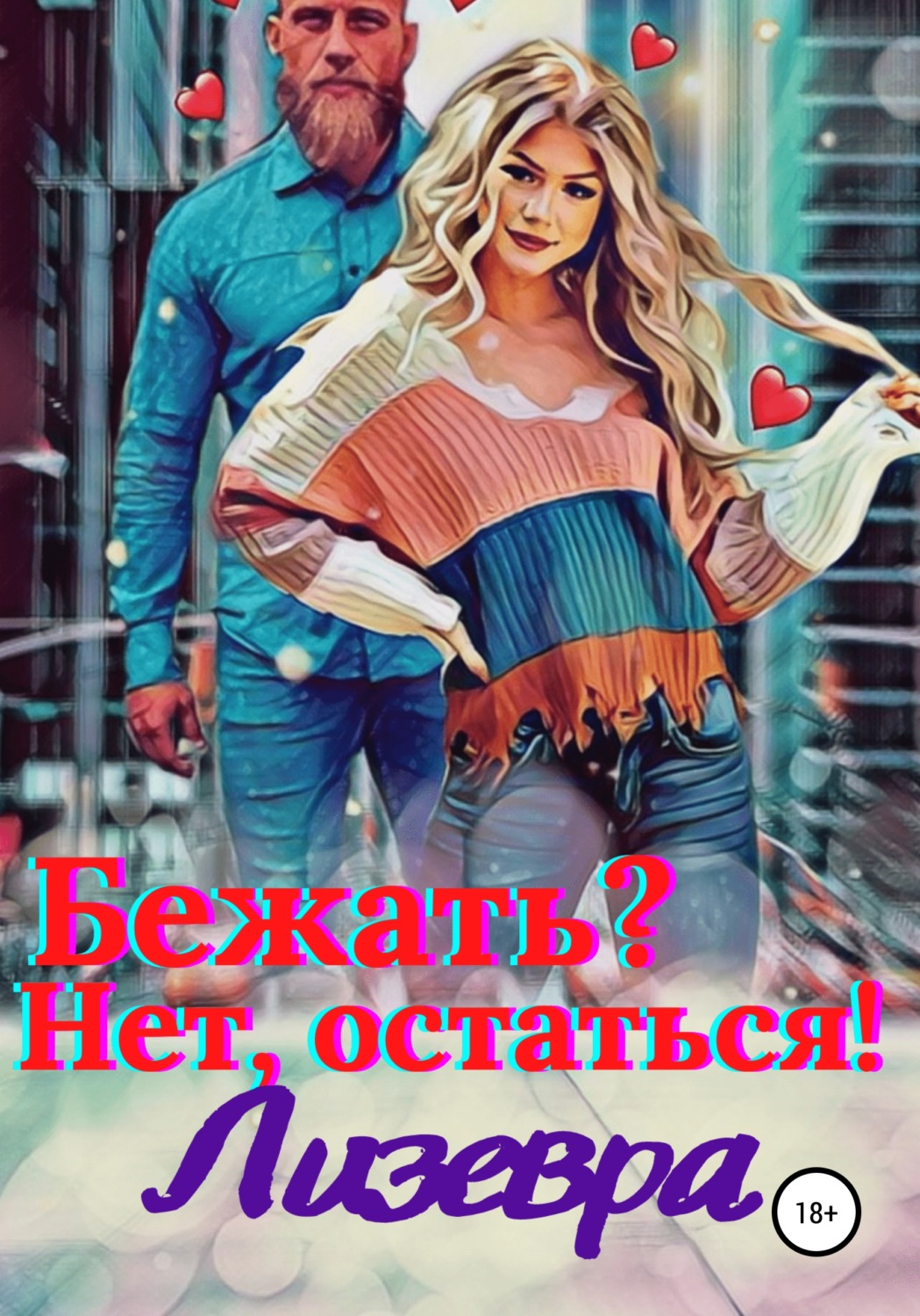 Обложка книги «Бежать? Нет, остаться!»