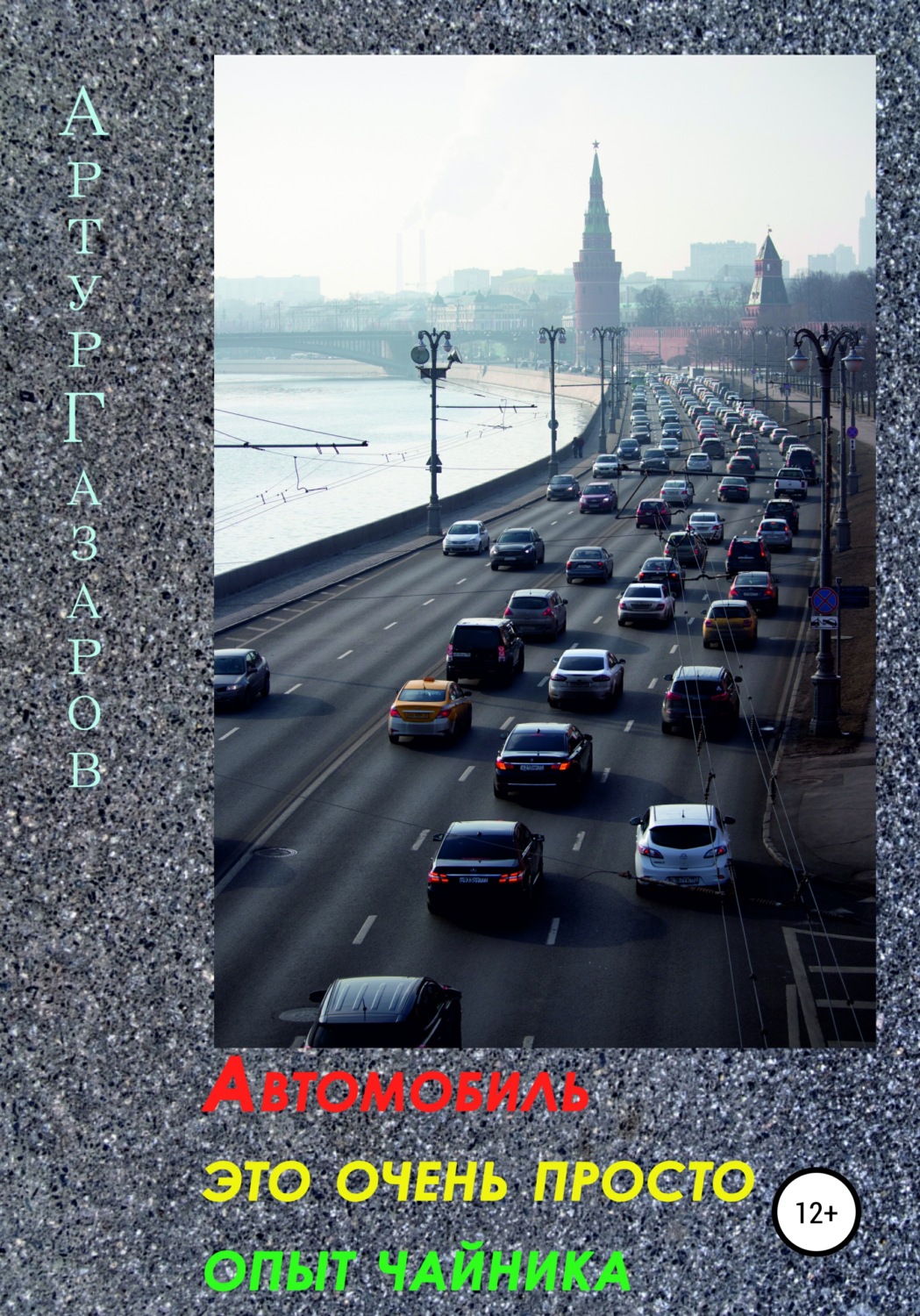 Обложка книги «Автомобиль это очень просто. Опыт «чайника»»