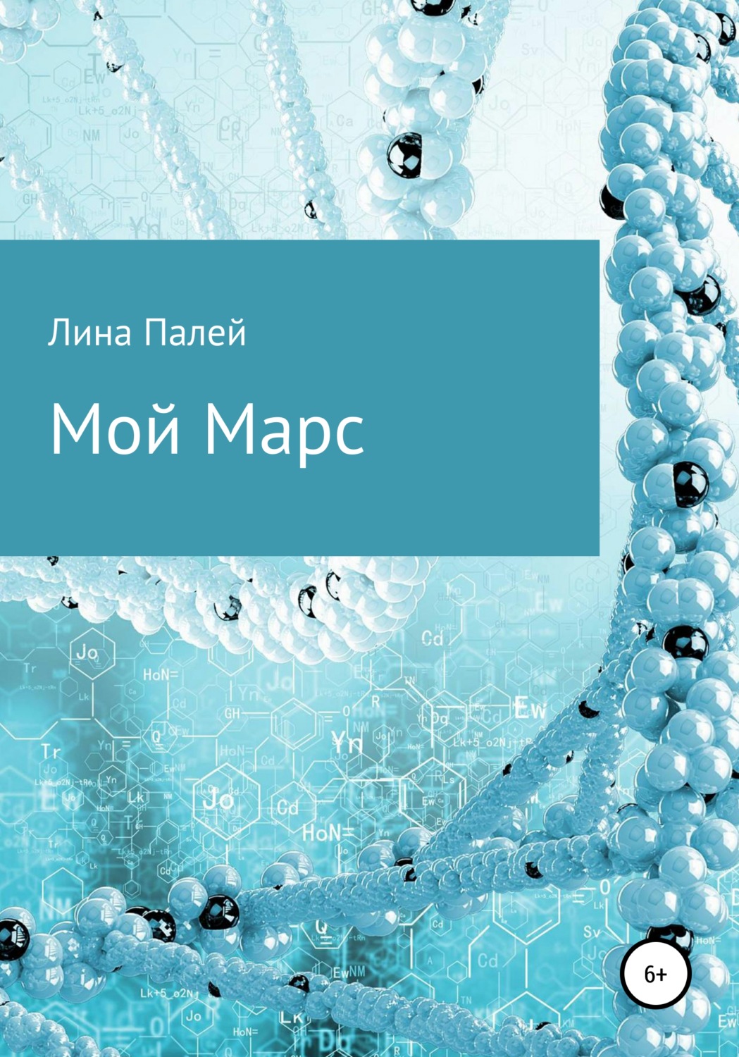 Обложка книги «Мой Марс»