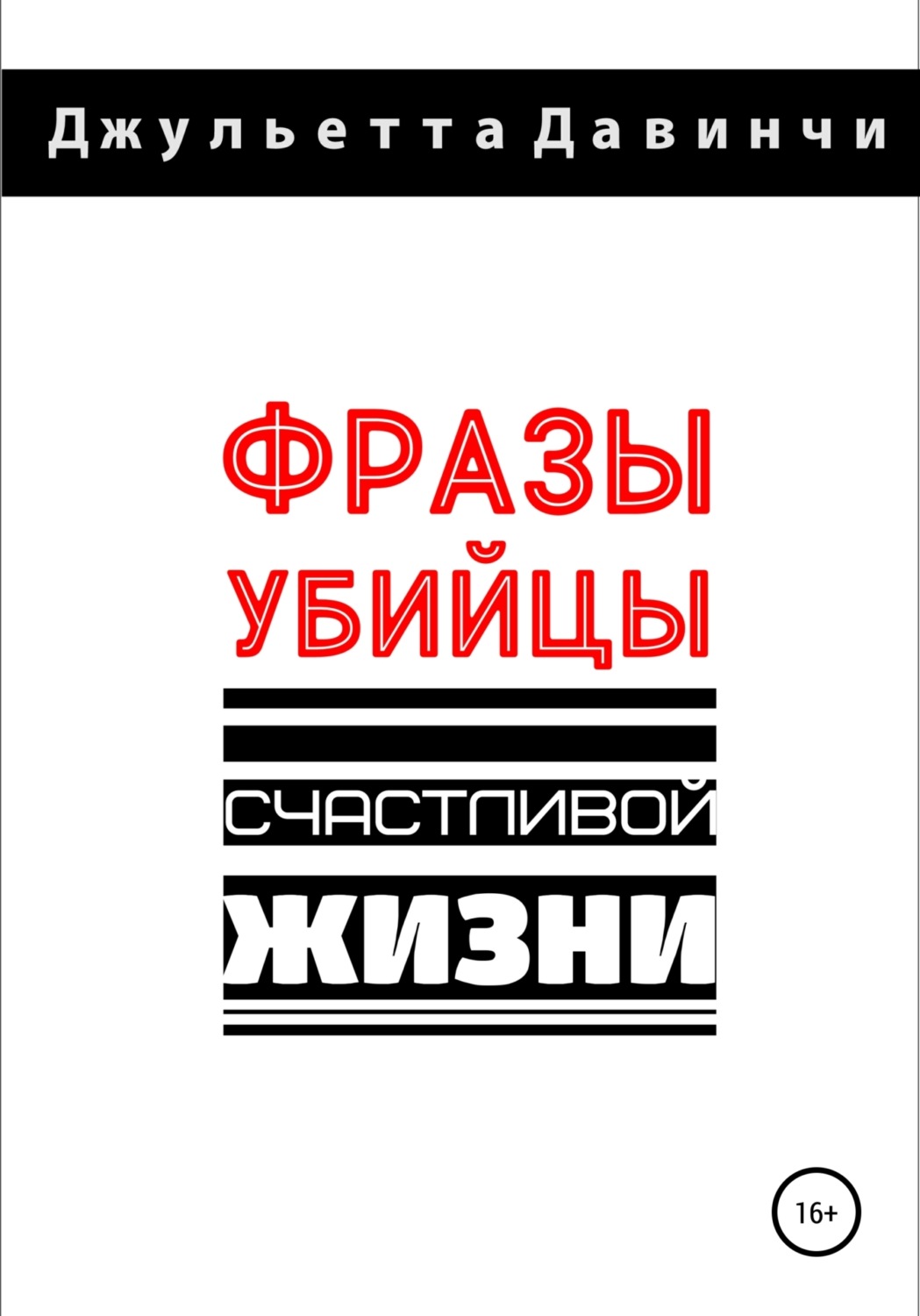 Обложка книги «Фразы-убийцы счастливой жизни»