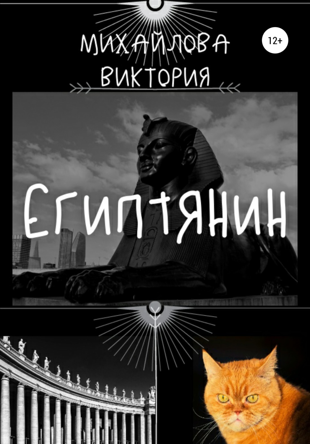Обложка книги «Египтянин»