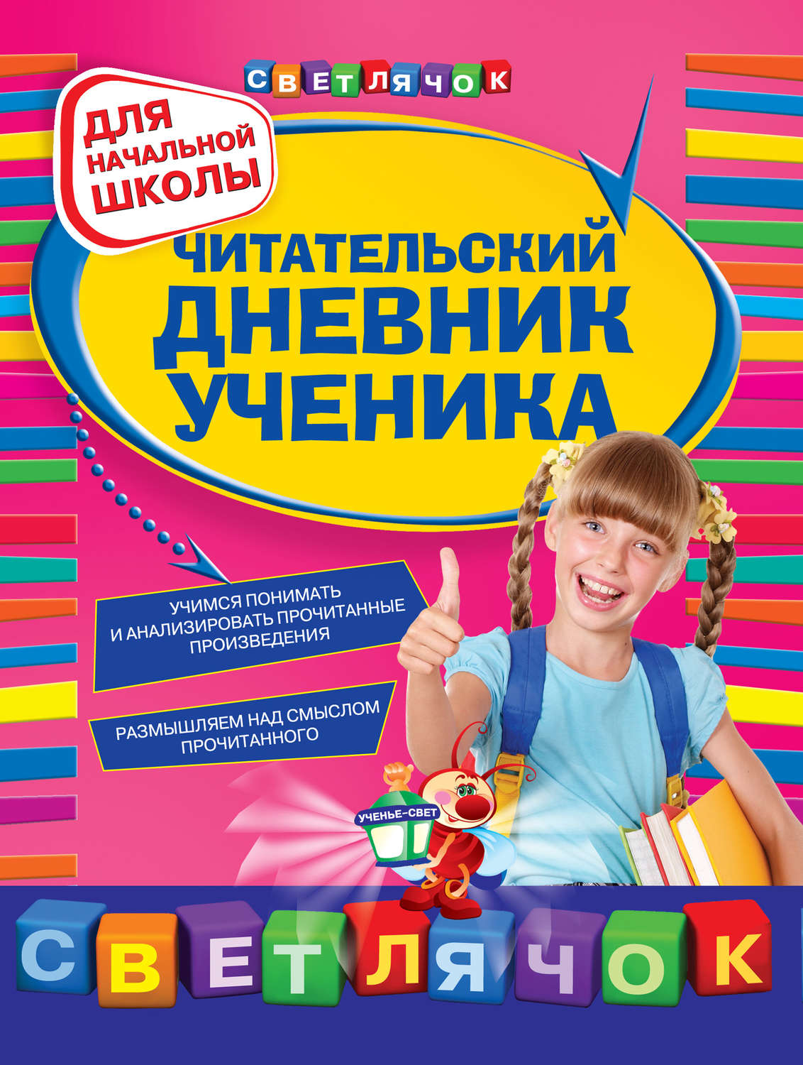 Обложка книги «Читательский дневник ученика: для начальной школы»