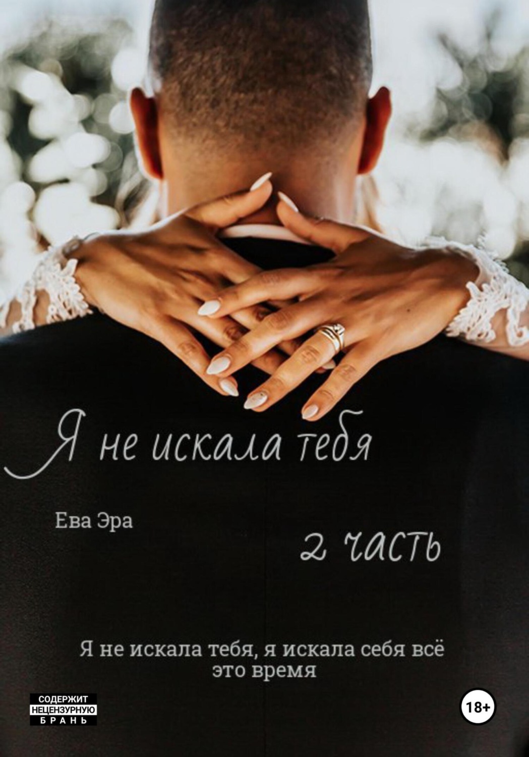 Обложка книги «Я не искала тебя. Книга вторая»