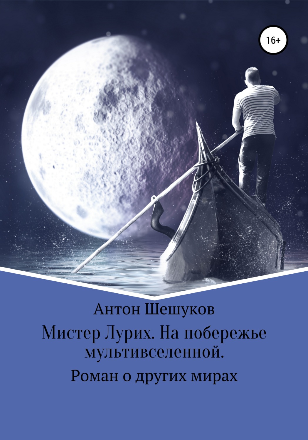 Обложка книги «Мистер Лурих. На побережье мультивселенной»