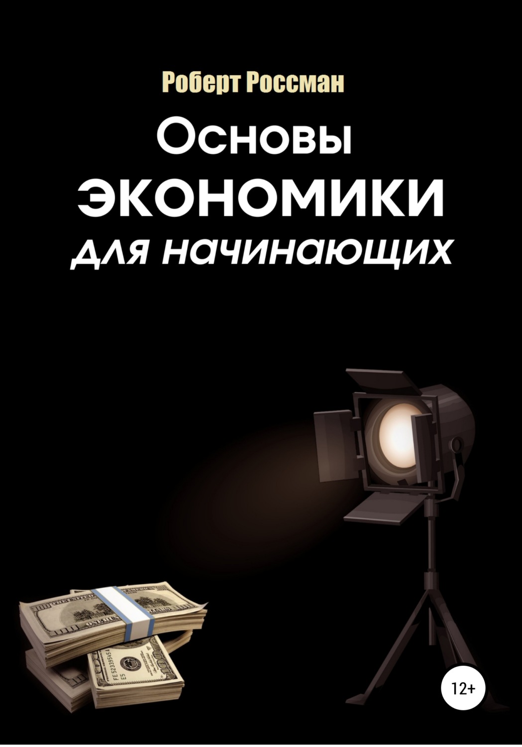 Обложка книги «Основы экономики для начинающих»