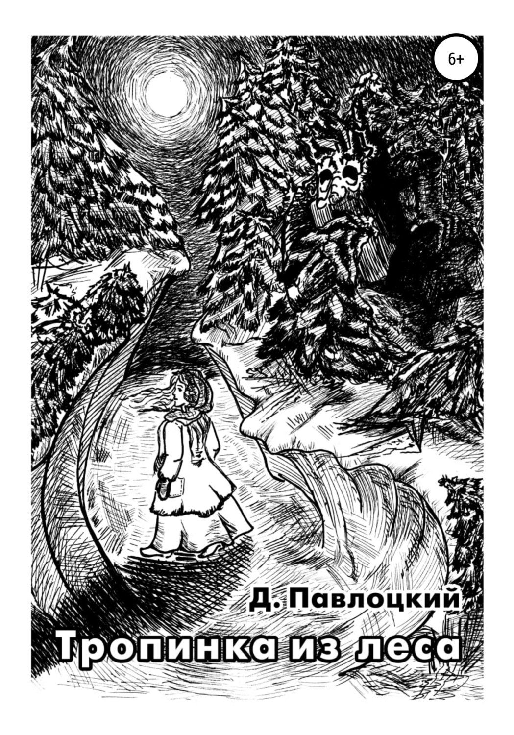 Обложка книги «Тропинка из леса»