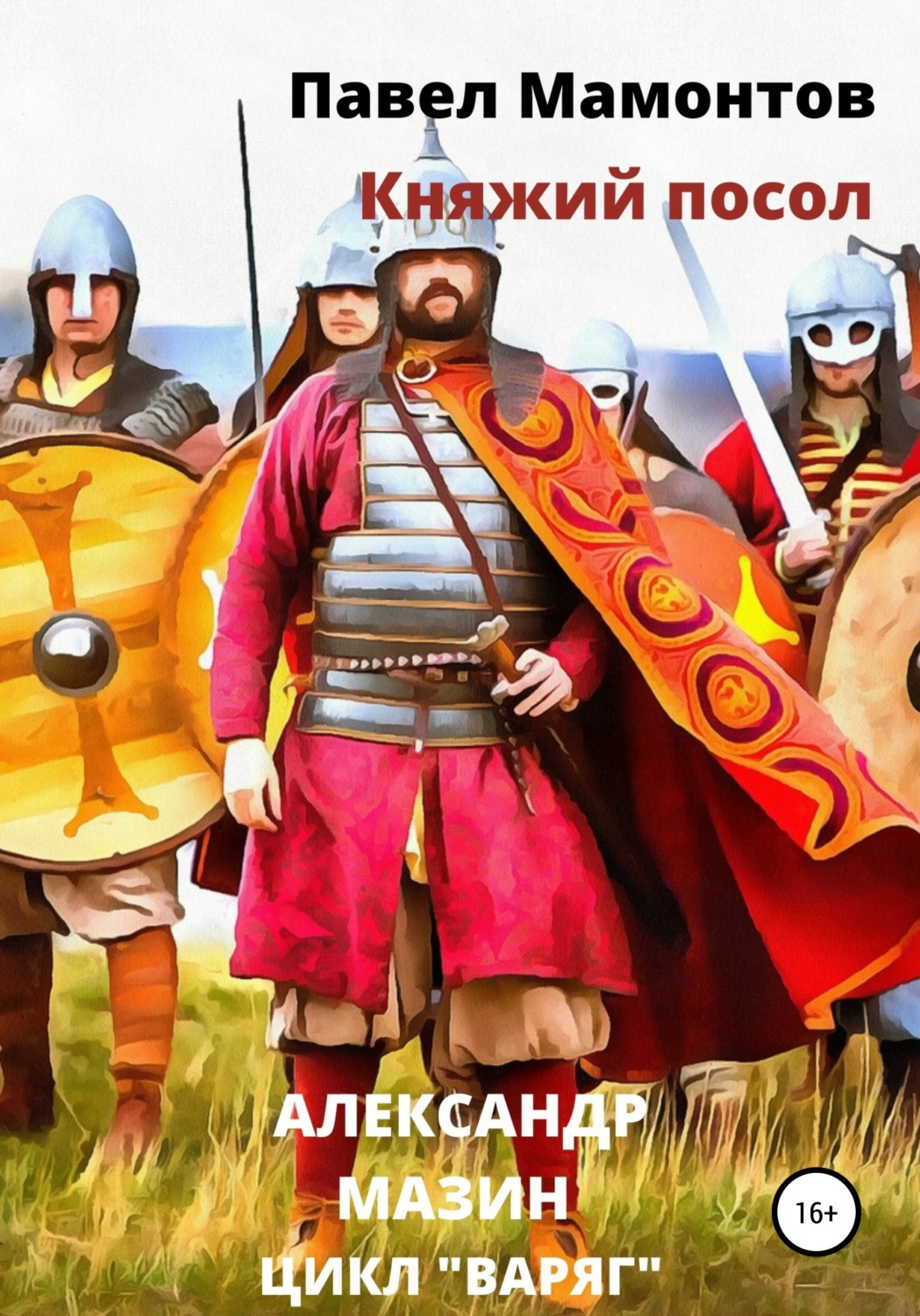 Обложка книги «Княжий посол»