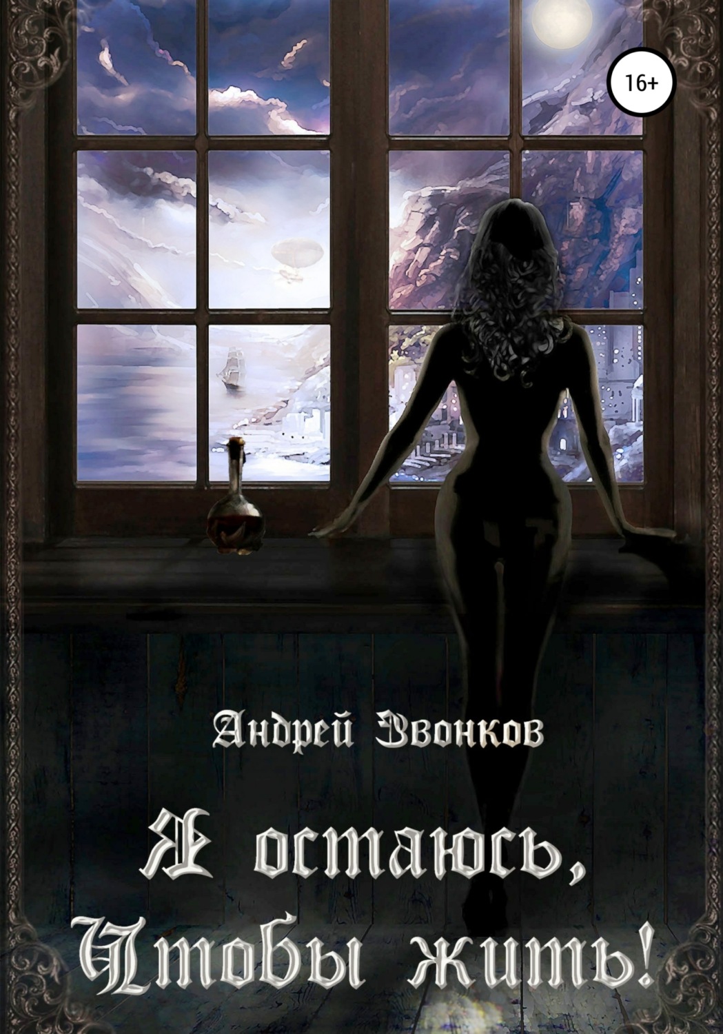 Обложка книги «Я остаюсь, чтобы жить!»