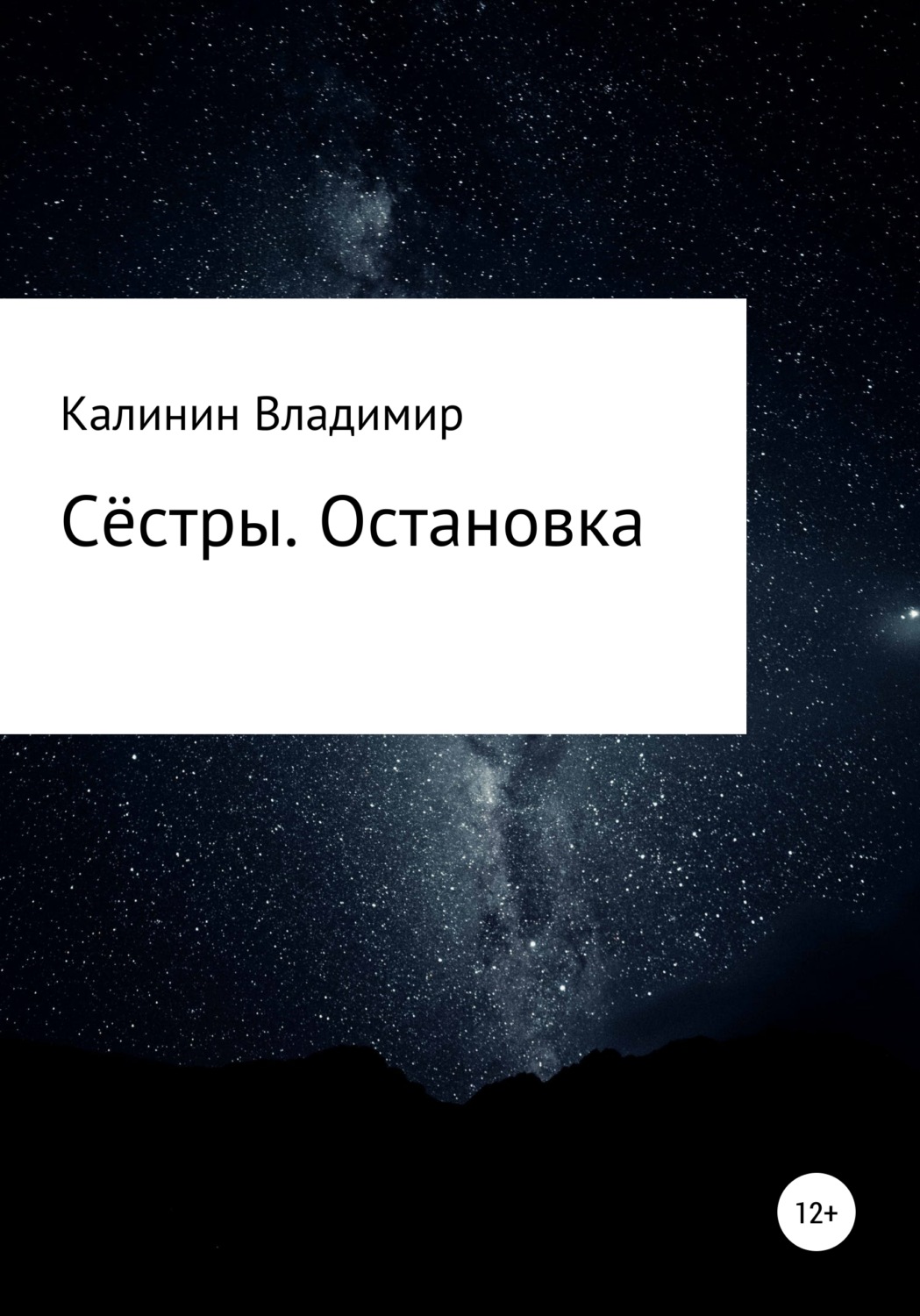Обложка книги «Сёстры. Остановка»