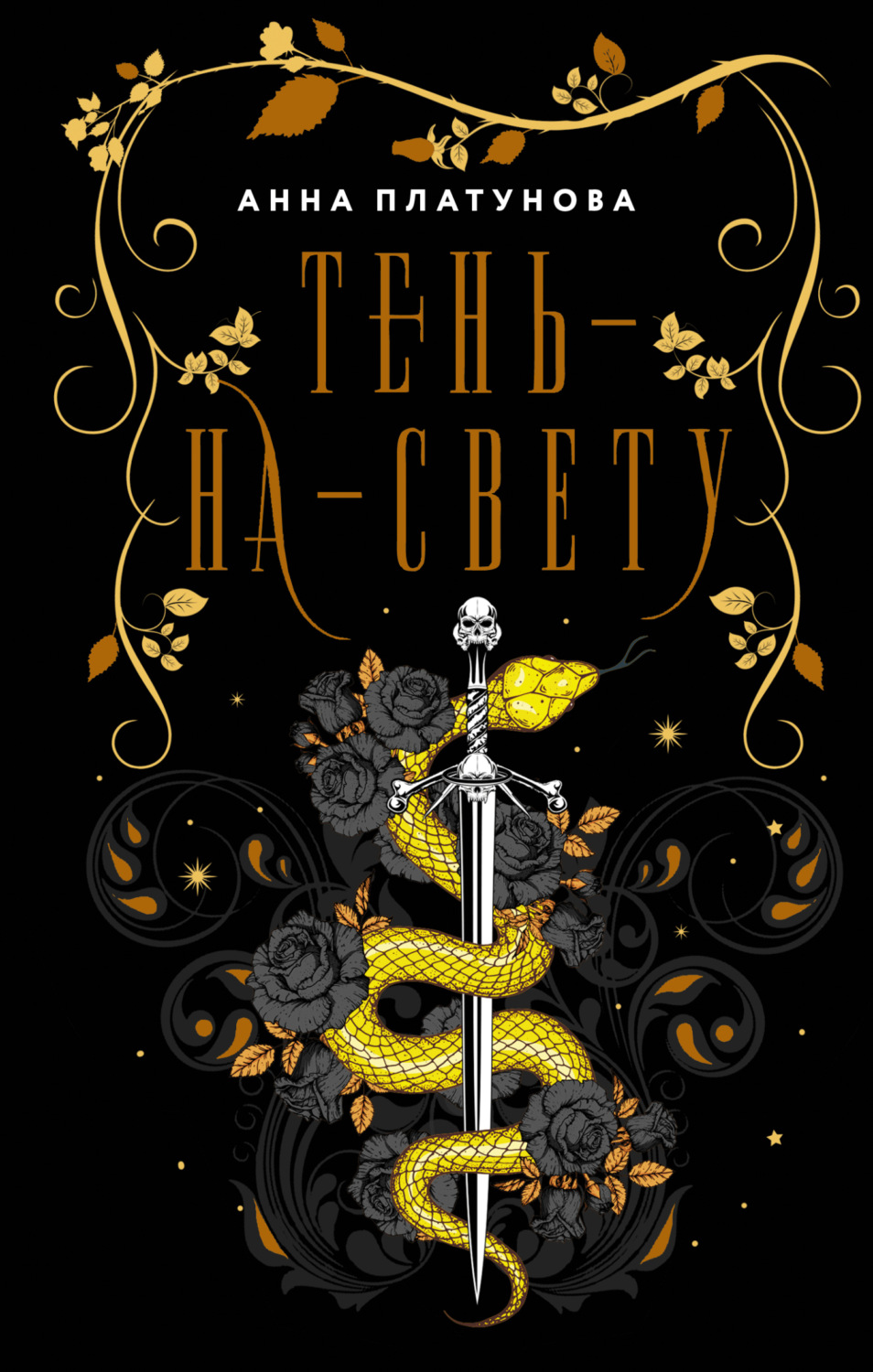 Обложка книги «Тень-на-свету»