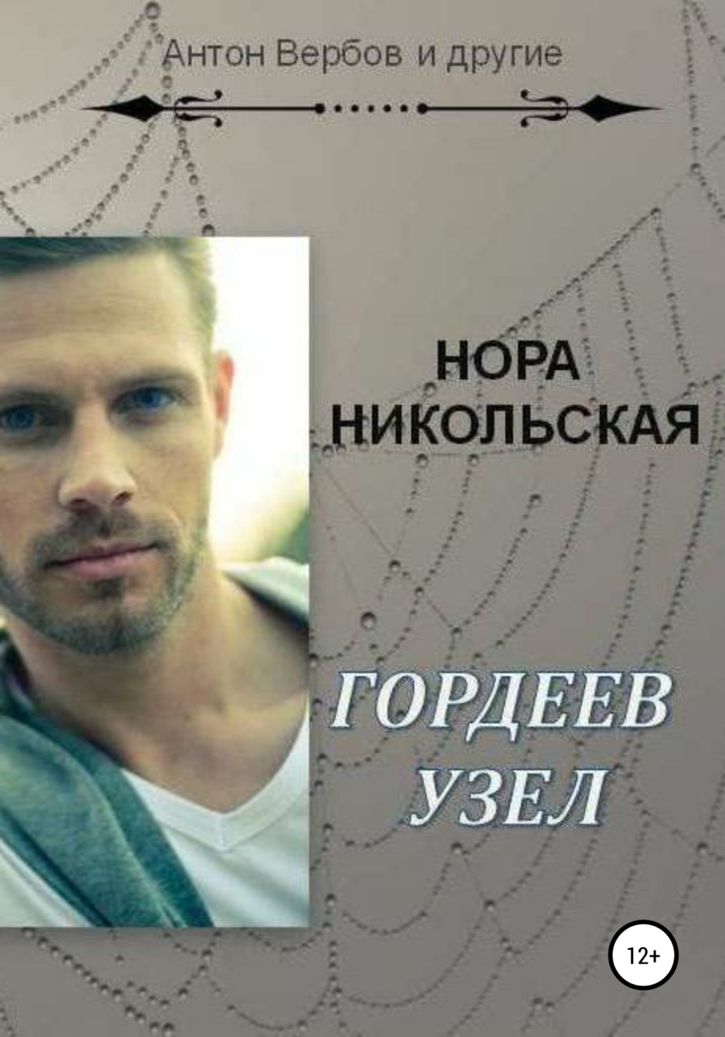 Обложка книги «Гордеев узел»