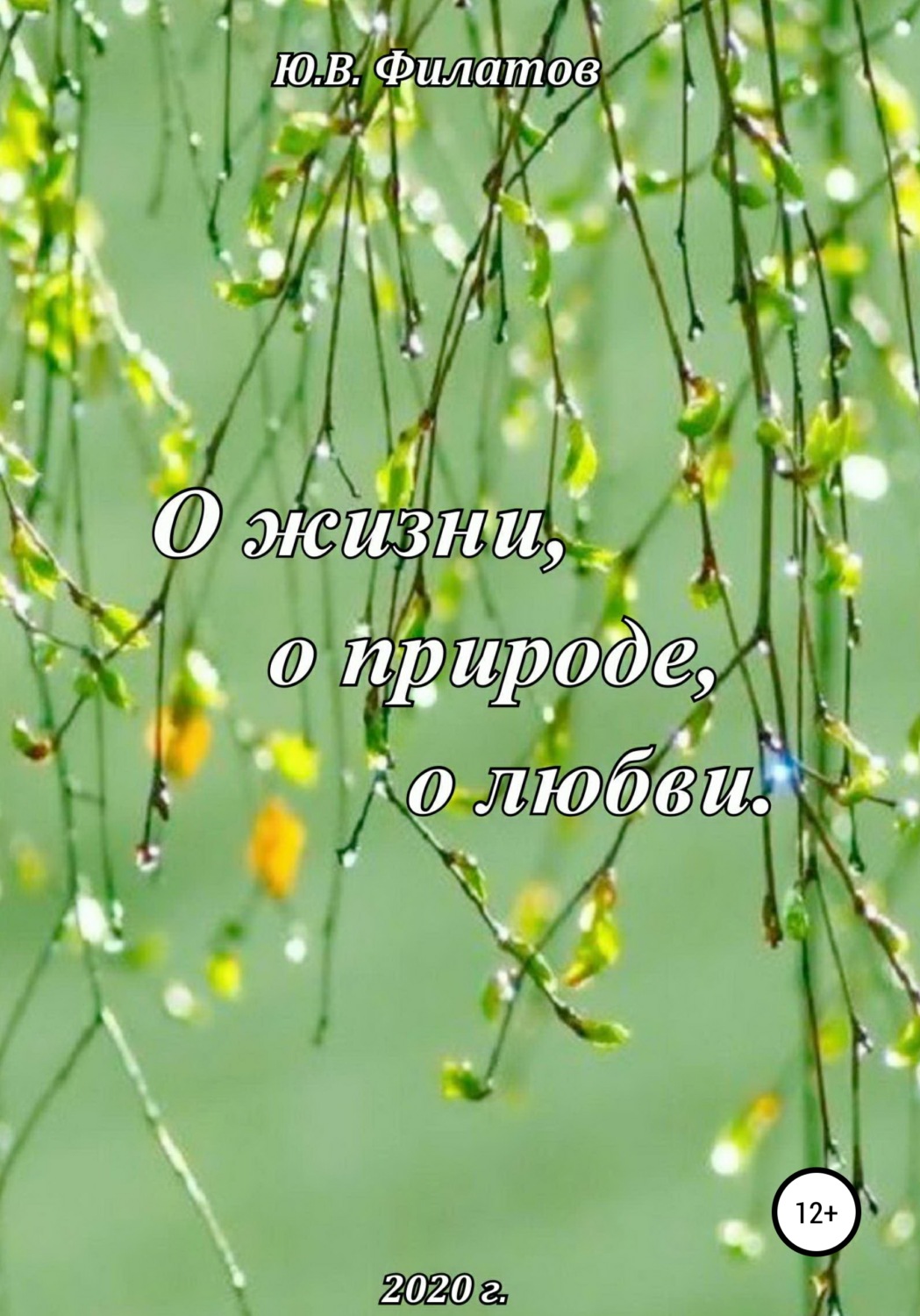 Обложка книги «О жизни, о природе, о любви»