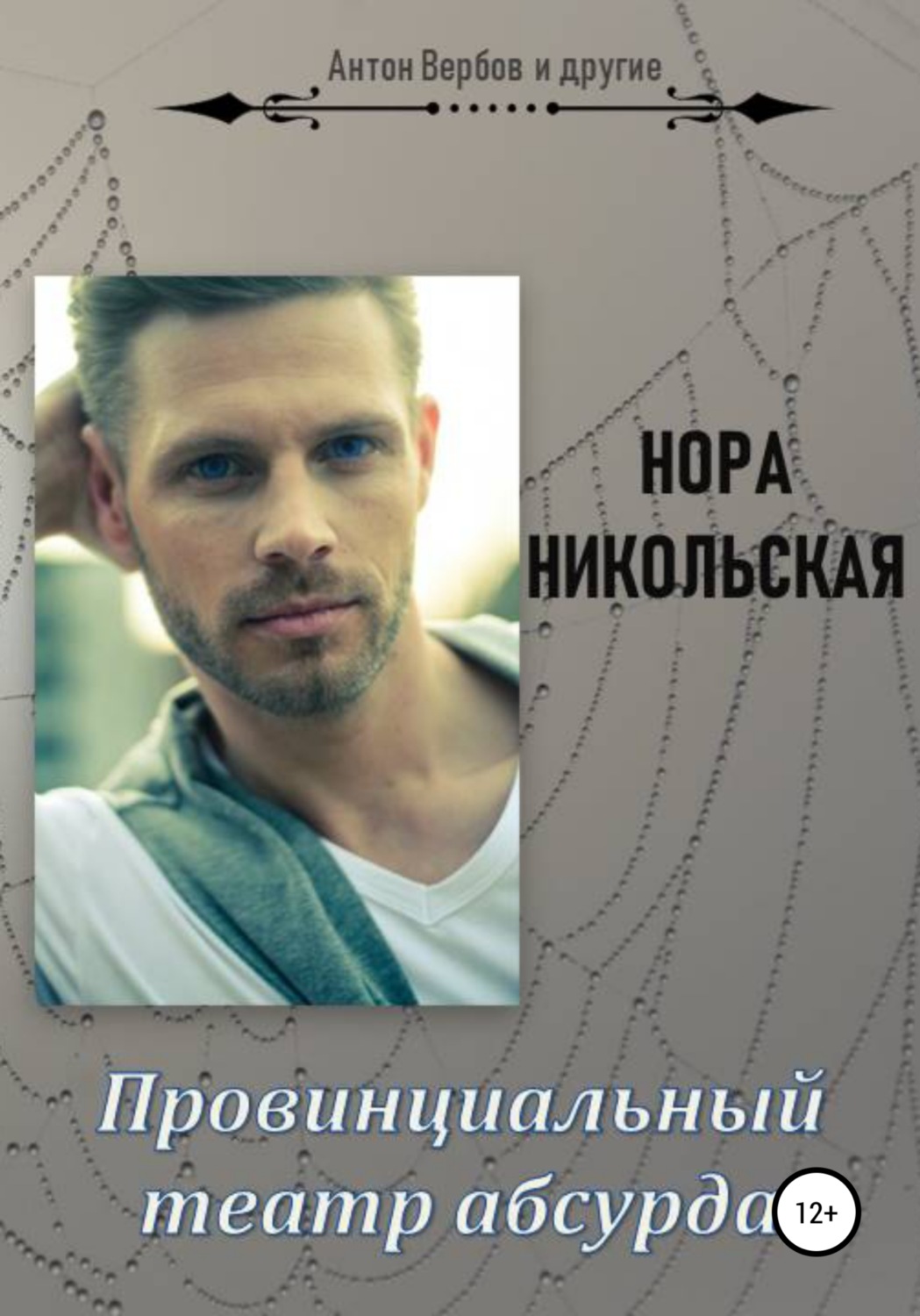 Обложка книги «Провинциальный театр абсурда»