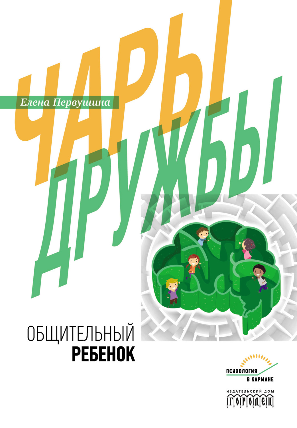 Обложка книги «Чары дружбы. Общительный ребенок»