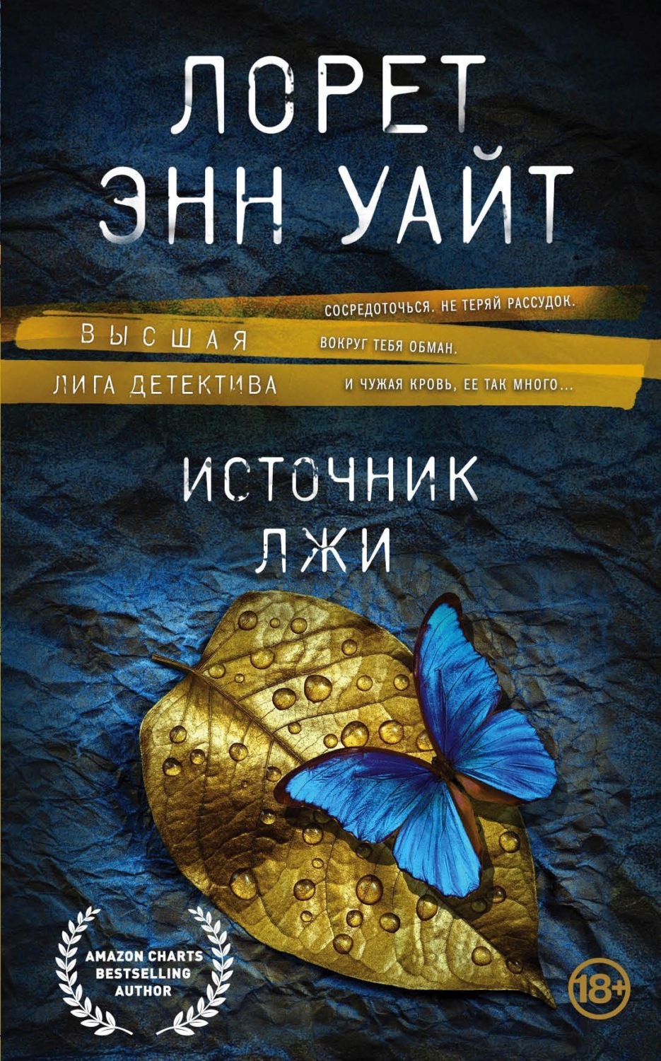 Обложка книги «Источник лжи»
