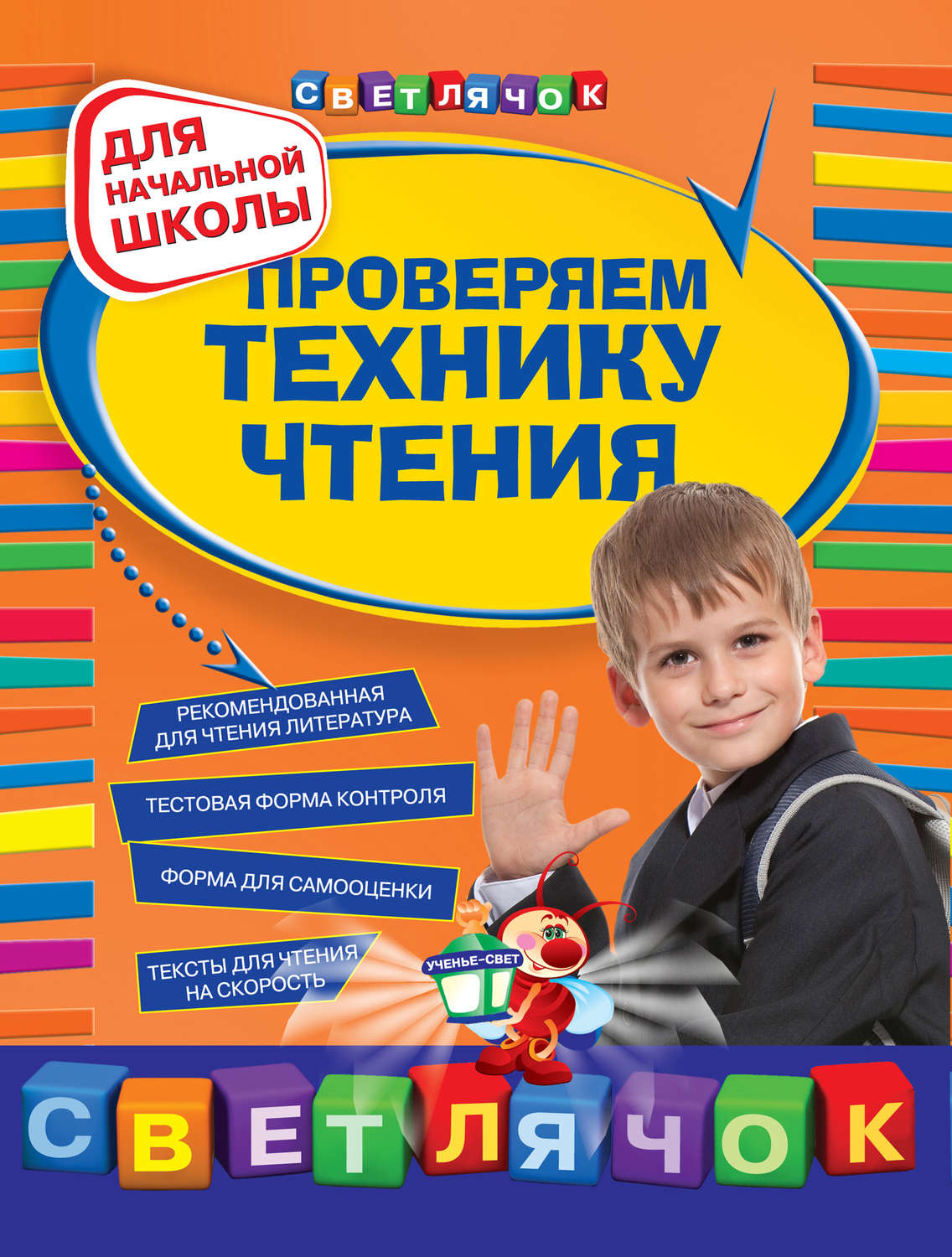 Обложка книги «Проверяем технику чтения: для начальной школы»