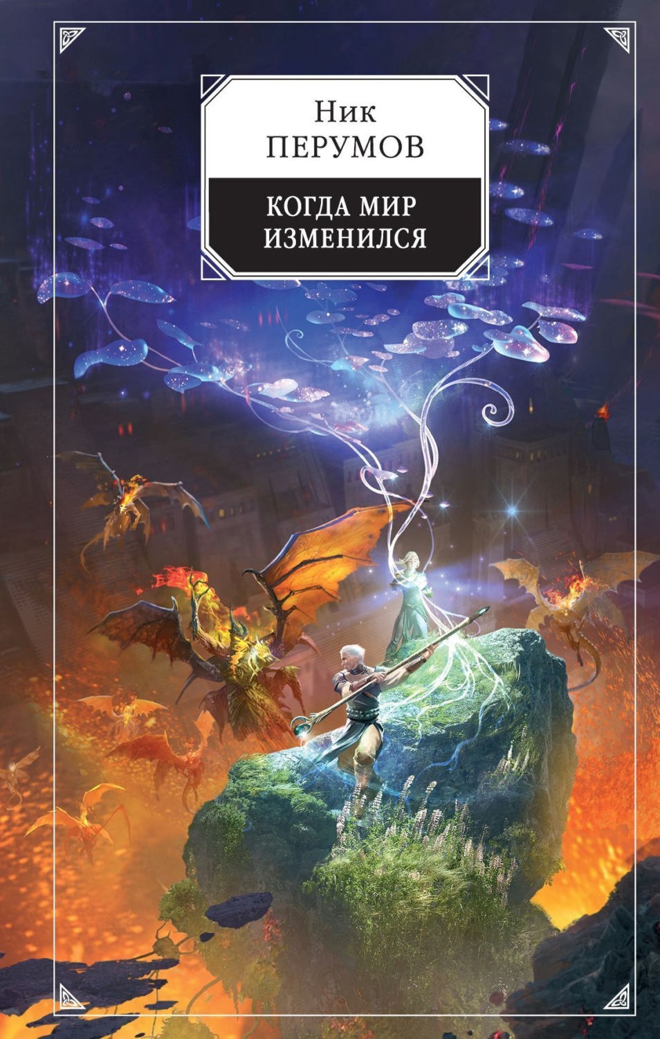 Обложка книги «Когда мир изменился»