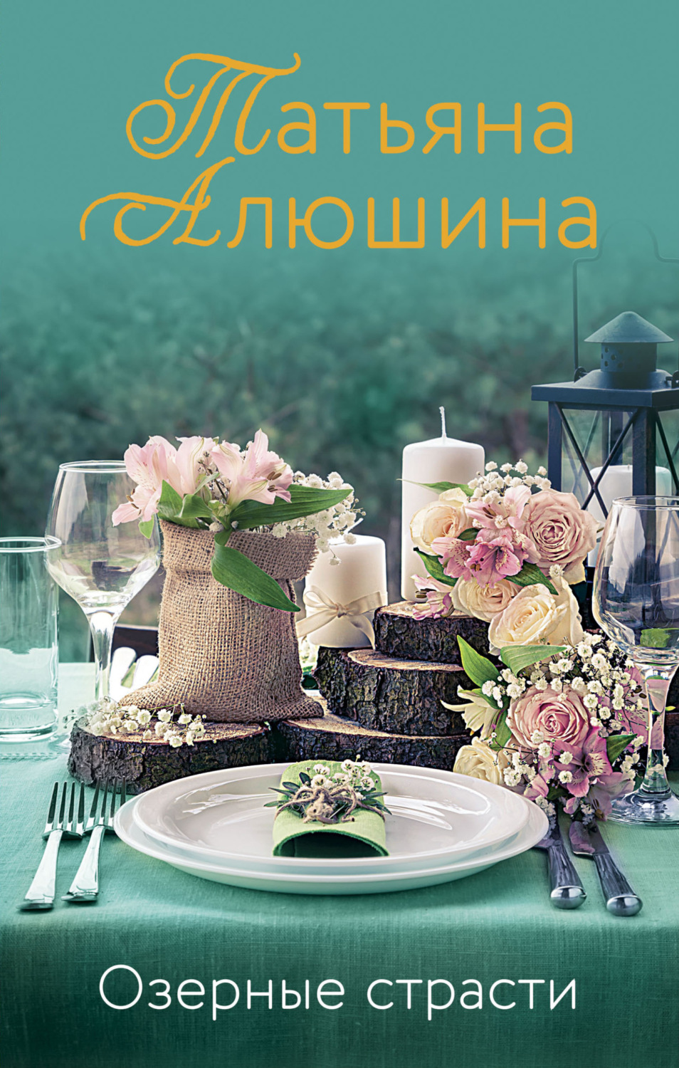 Обложка книги «Озерные страсти»