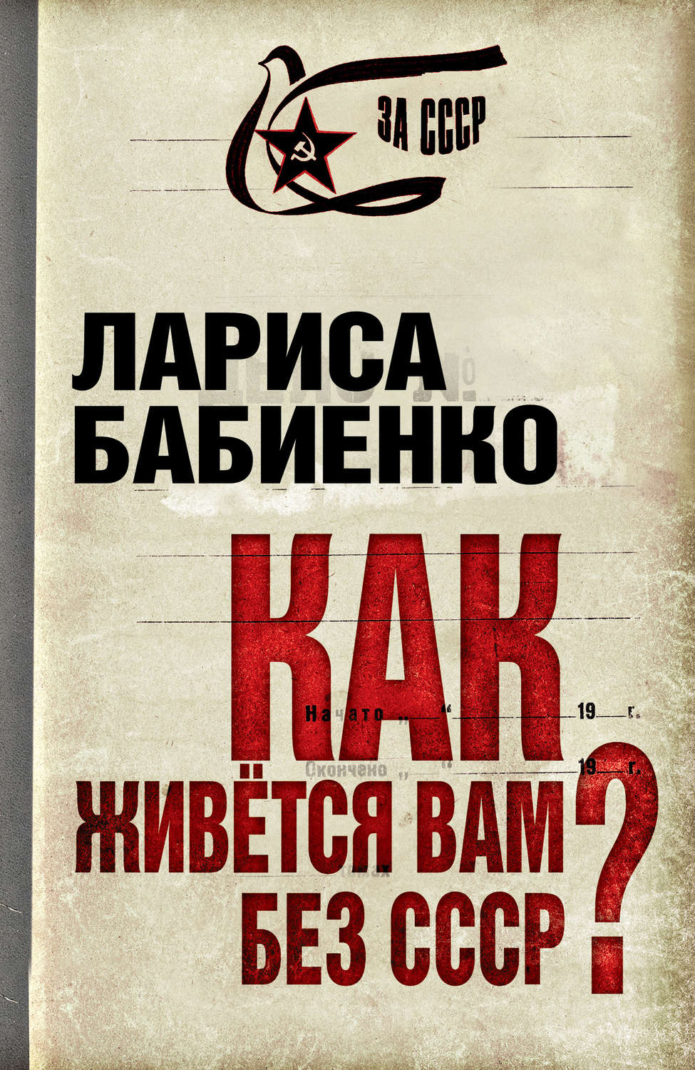 Обложка книги «Как живется вам без СССР?»